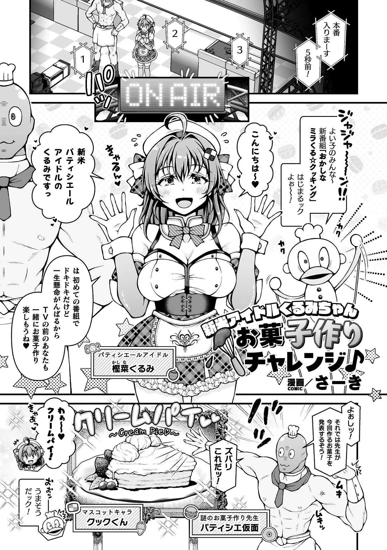 新米アイドルくるみちゃん お菓子作りチャレンジ♪【単話】（単話）