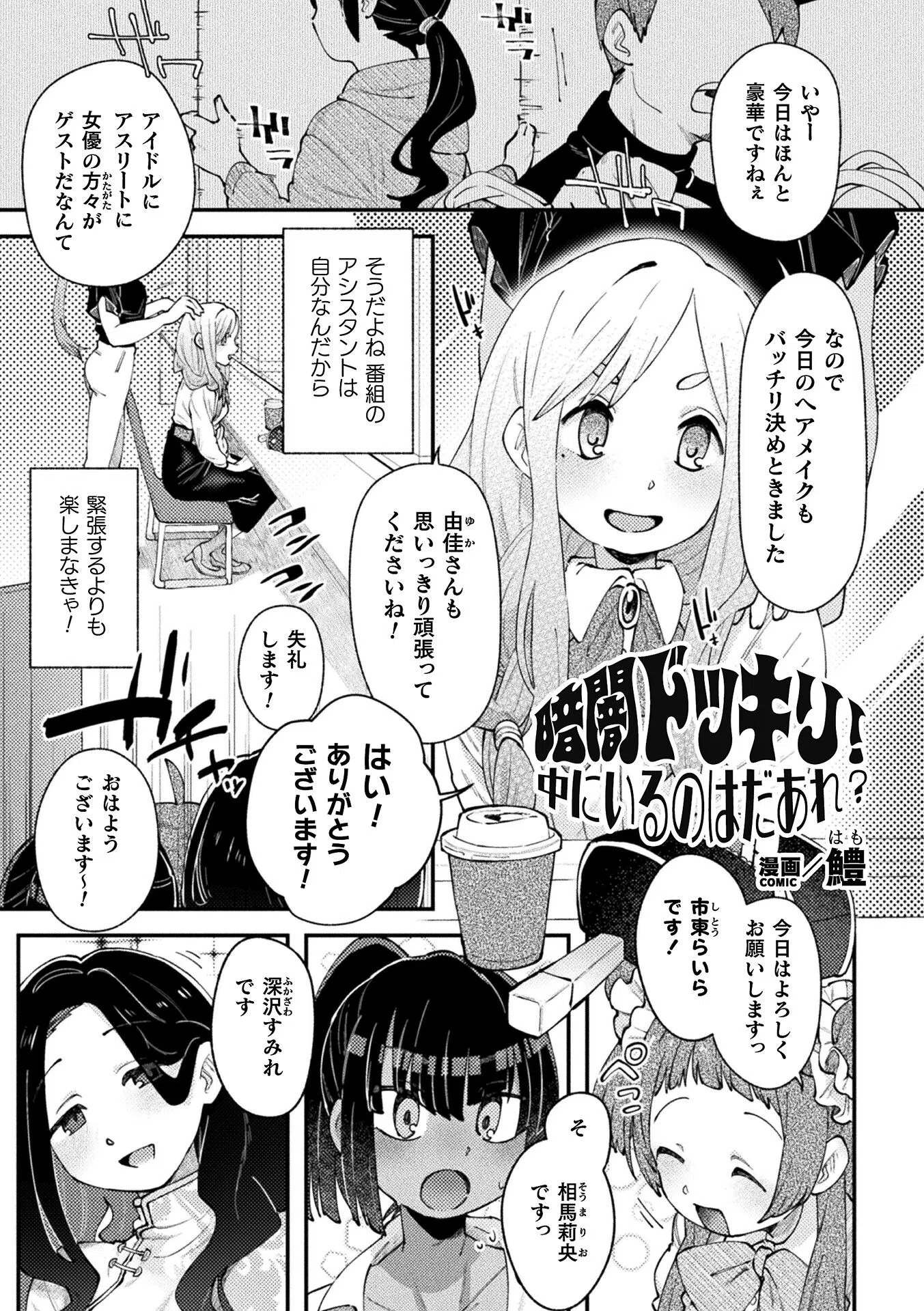 暗闇ドッキリ！中にいるのはだあれ？【単話】（単話）