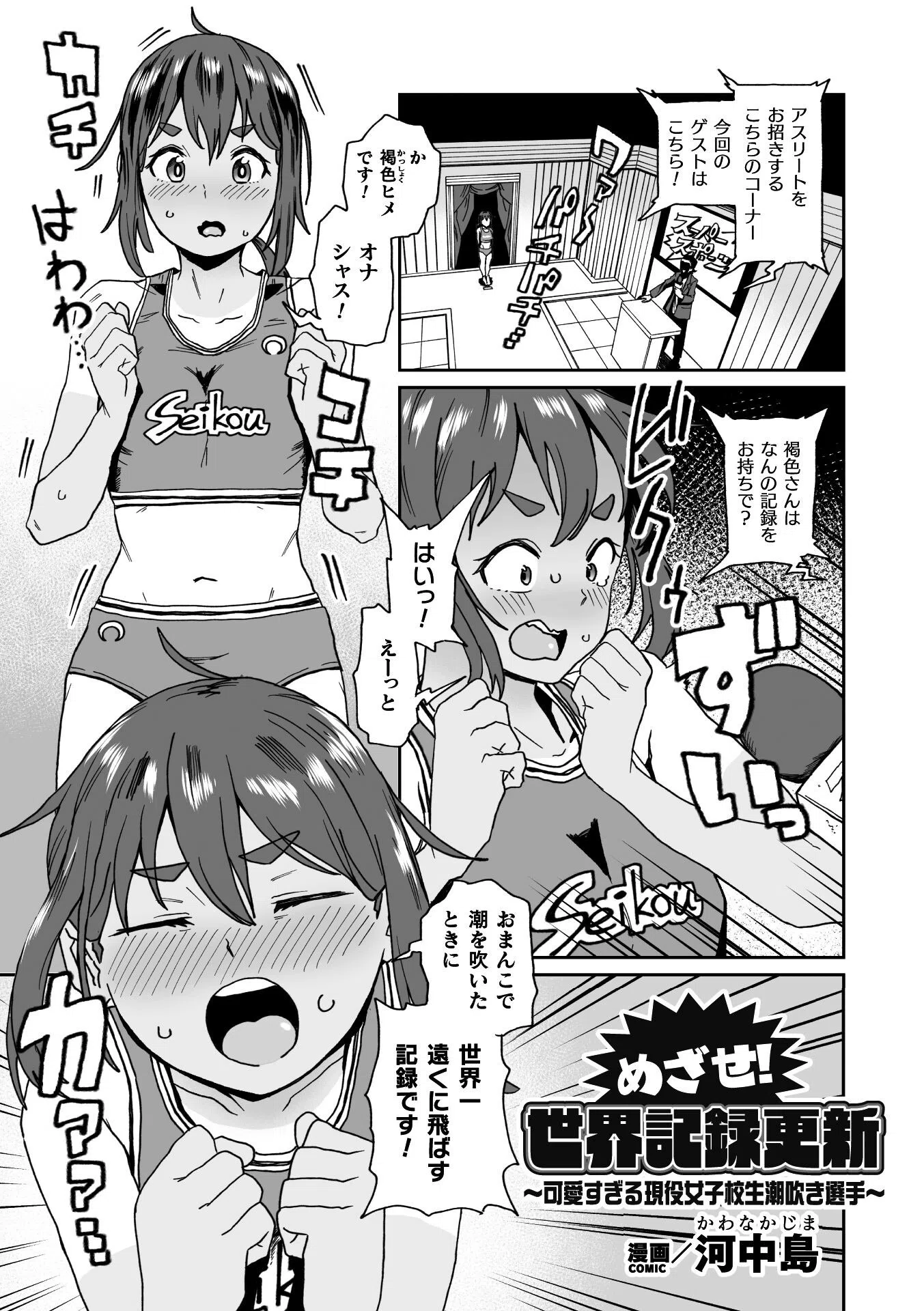 めざせ！世界記録更新 〜可愛すぎる現役女子校生潮吹き選手〜【単話】（単話）