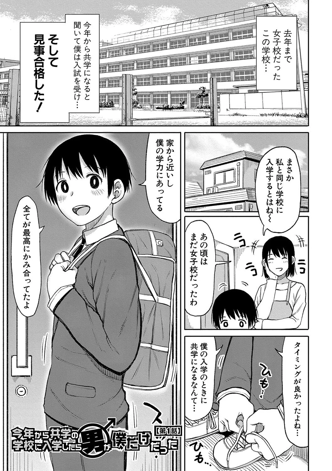 今年から共学の学校に入学したら男が僕だけだった 3ページ