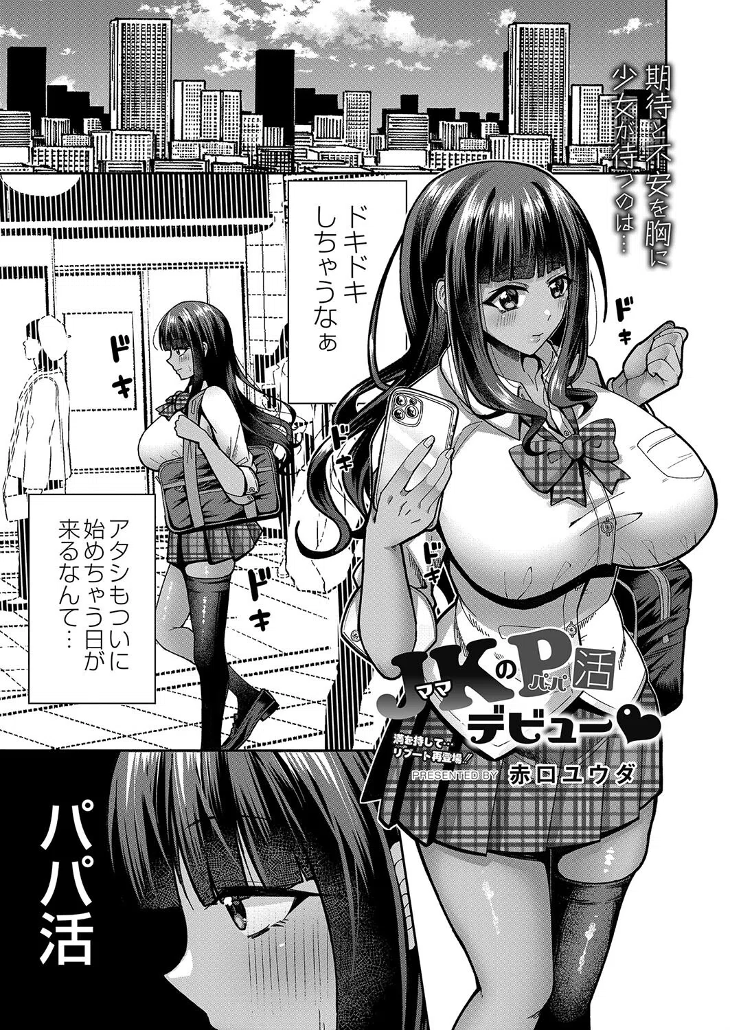 JK（ママ）のP（パパ）活デビュー（単話）