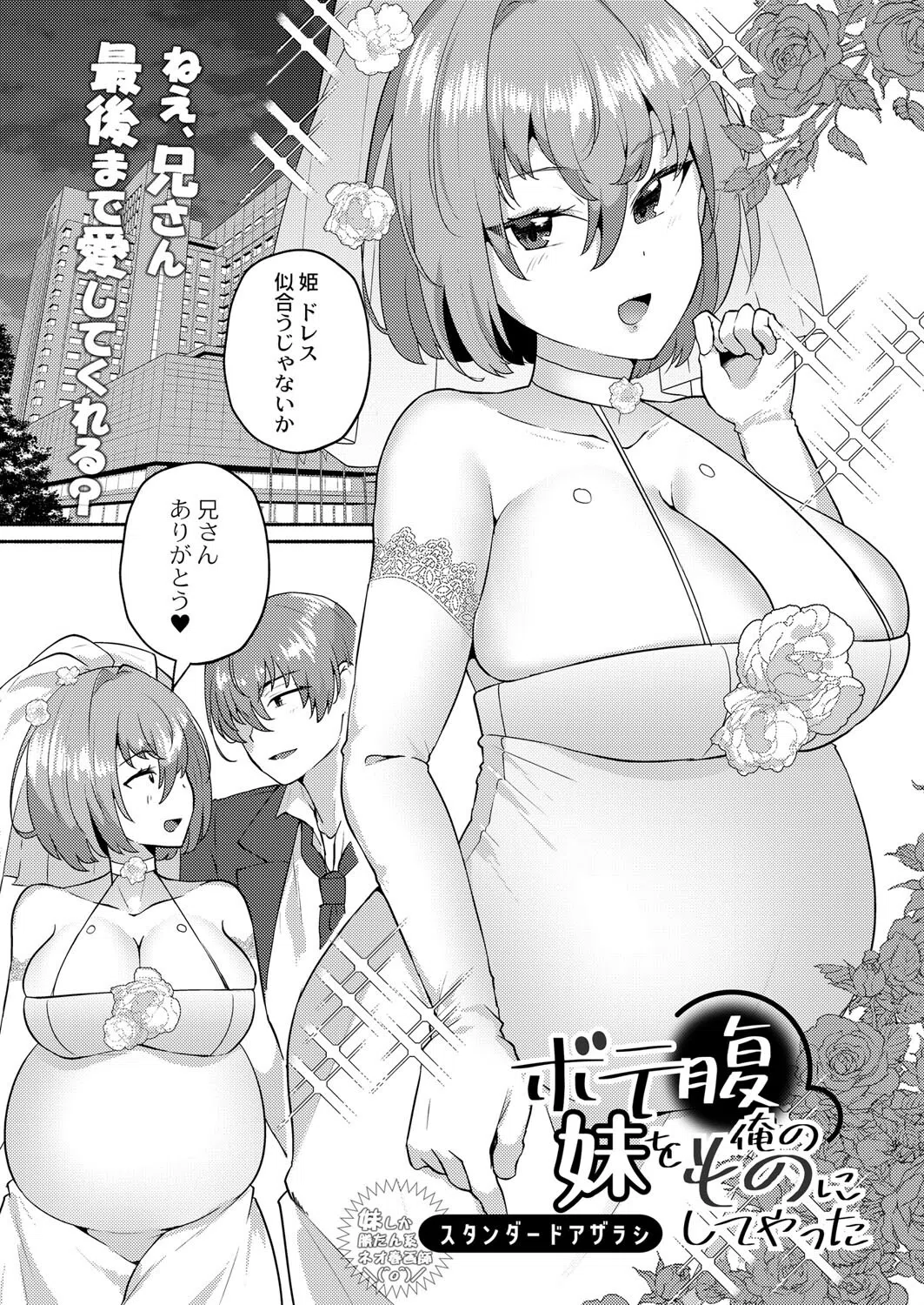 ボテ腹妹を俺のものにしてやった（単話）