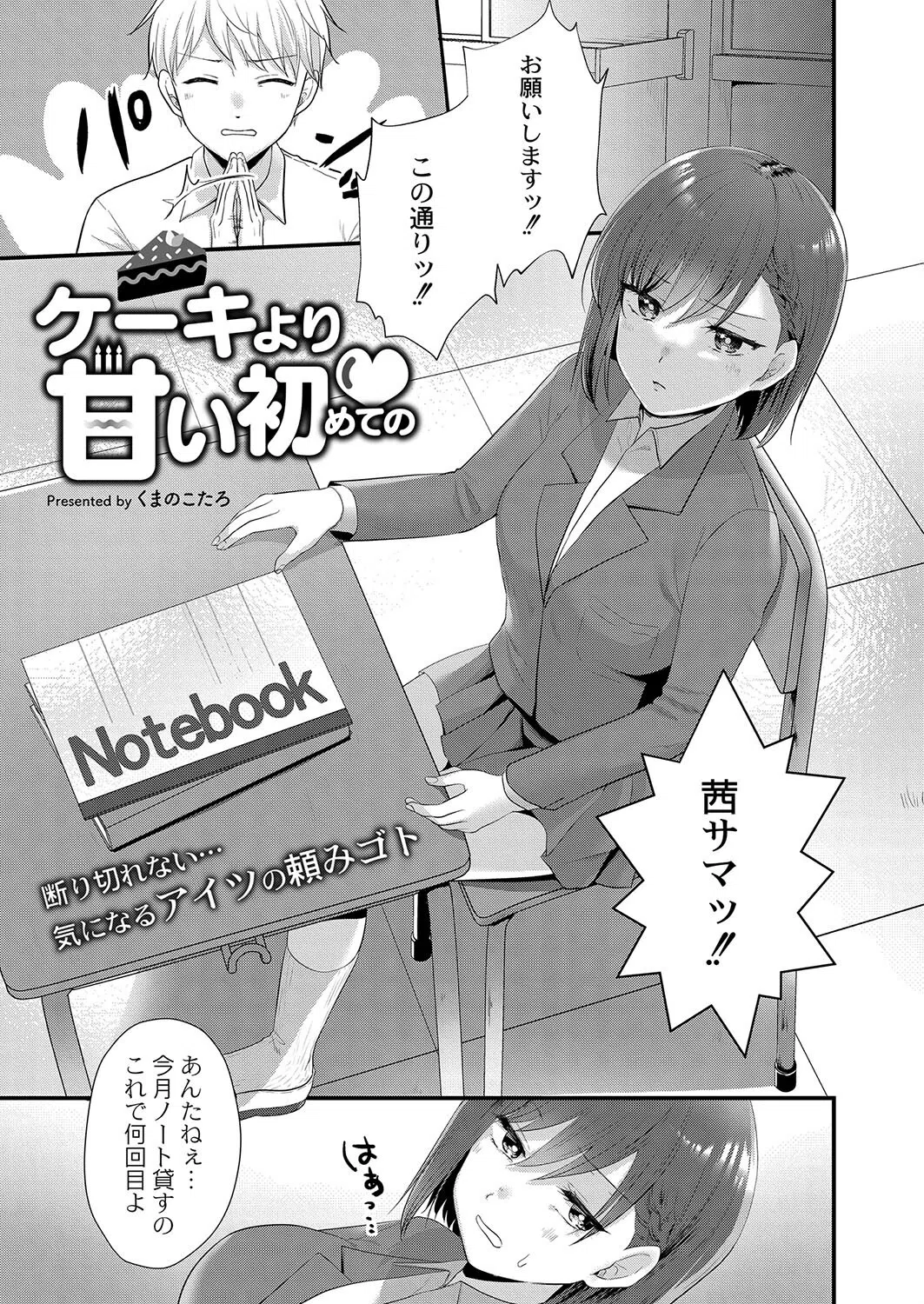 ケーキより甘い初めての（単話）