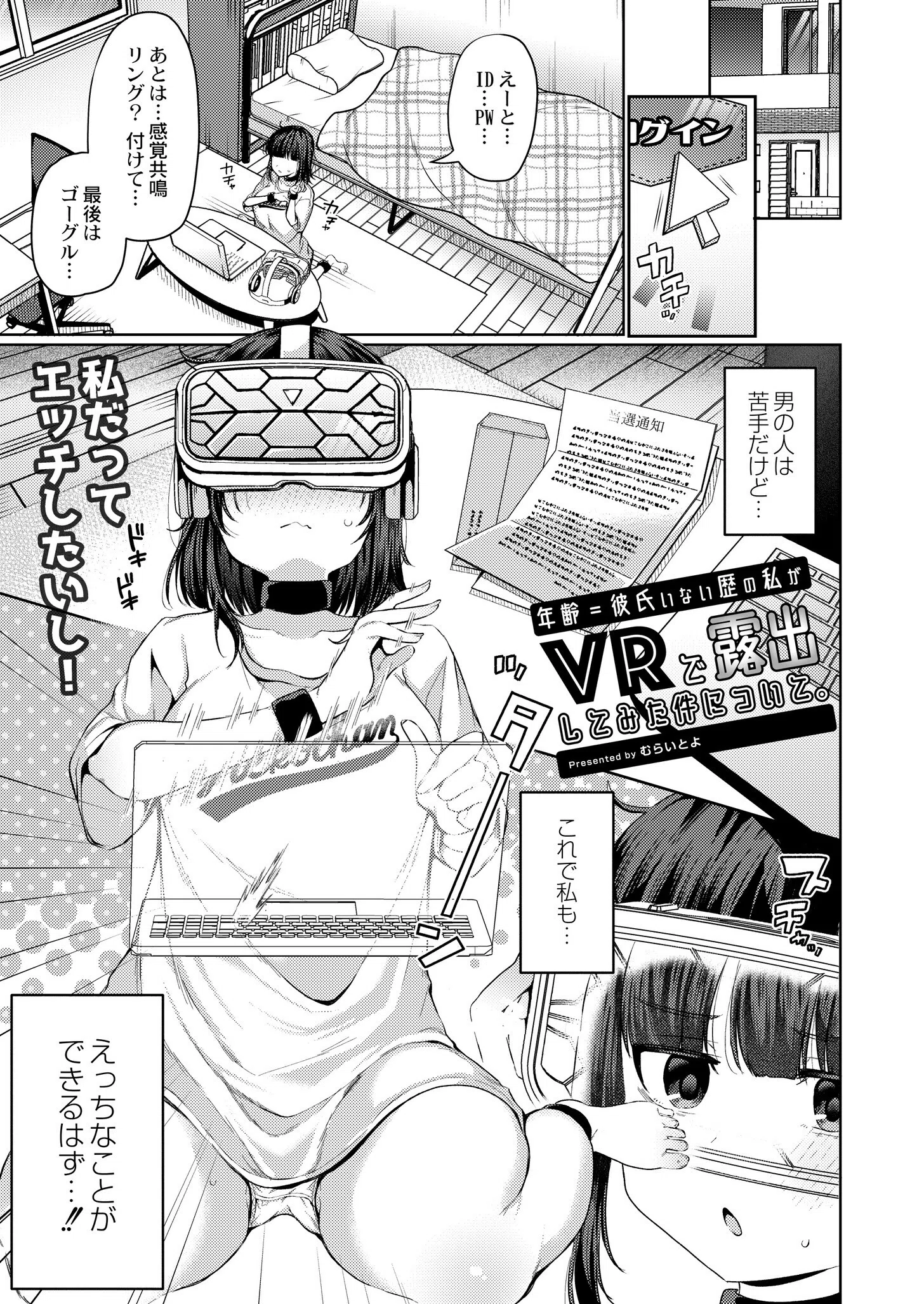 年齢=彼氏いない歴の私がVRで露出してみた件について。（単話）