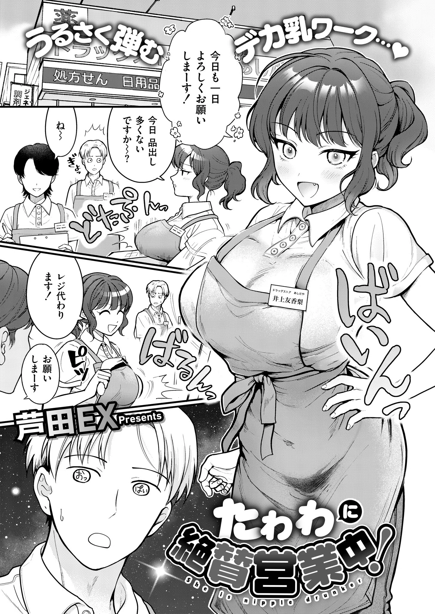 たわわに絶賛営業中！（単話）