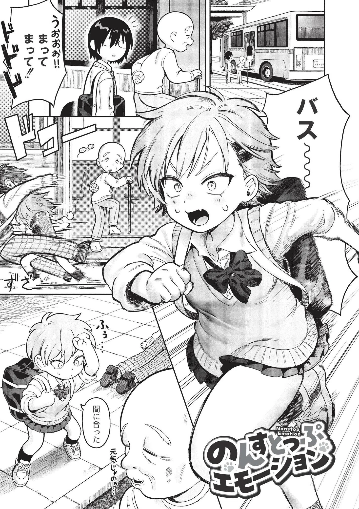 おませなエモーション