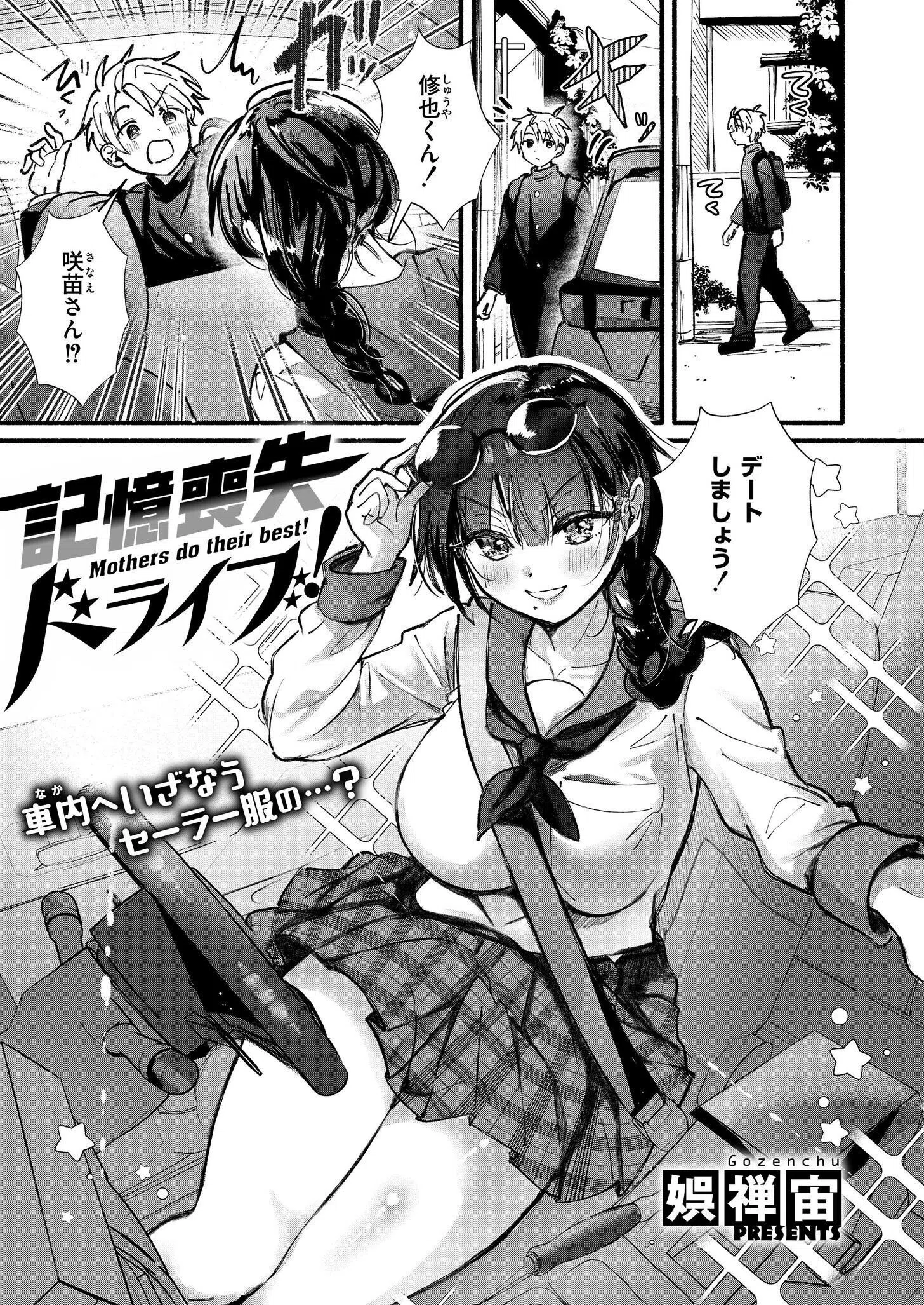 記憶喪失ドライブ！（単話）