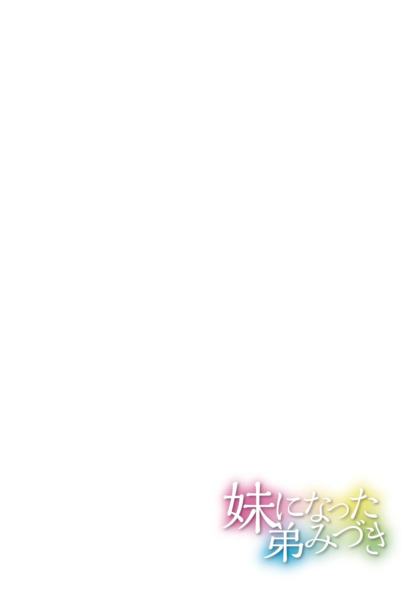 妹になった弟みづき -TS後の身体及び精神変化報告-【デジタル特装版】 20ページ