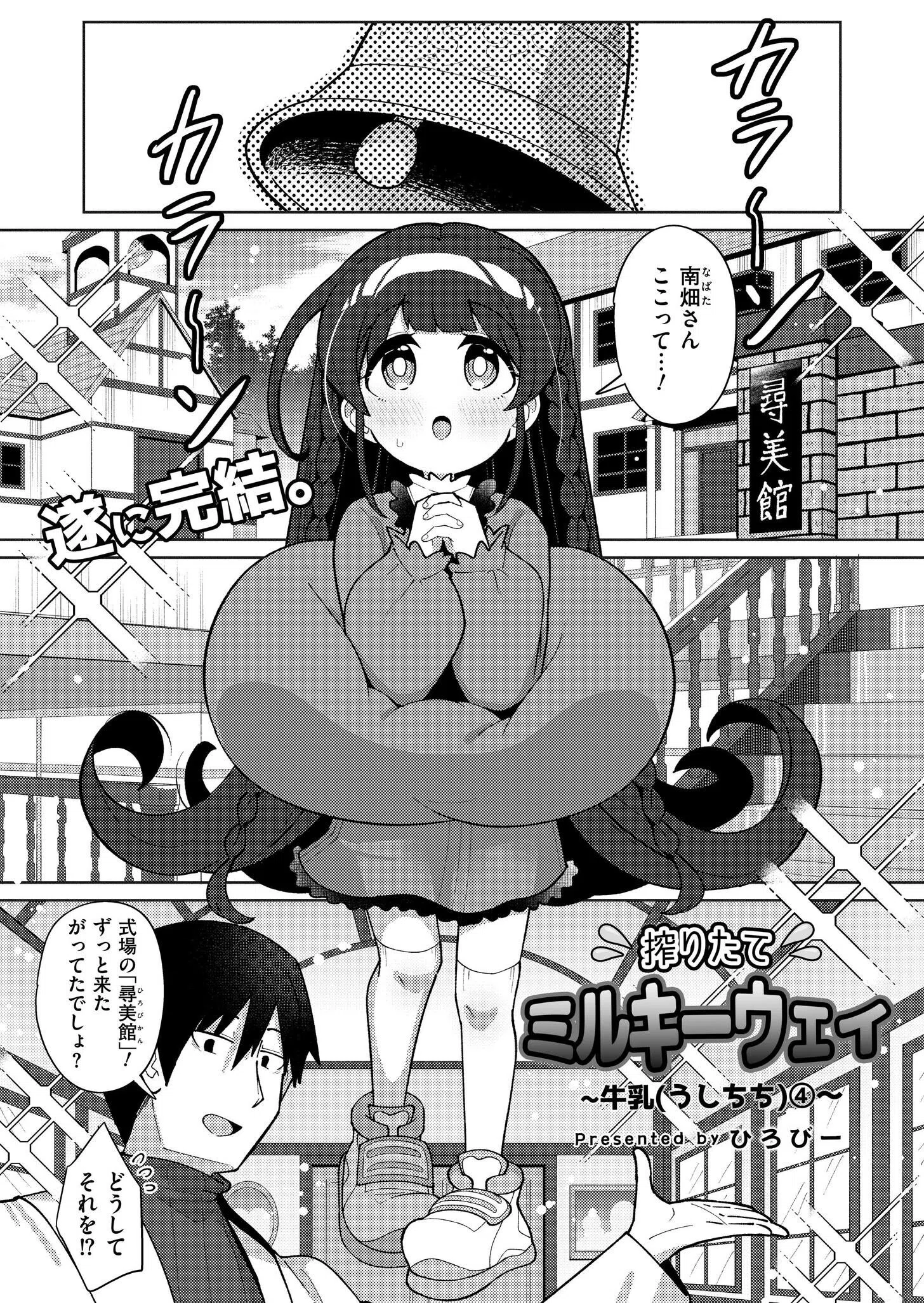 搾りたてミルキーウェイ（単話）