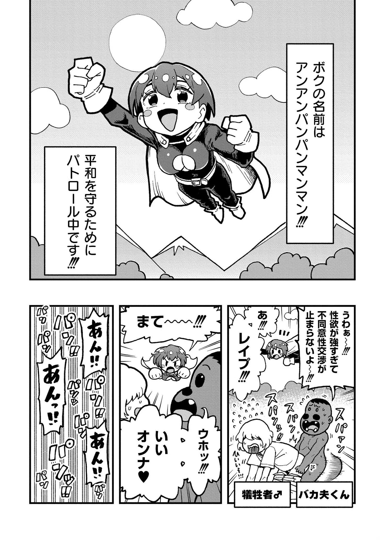 それイケ！アンアンパンパンマンマン（単話）