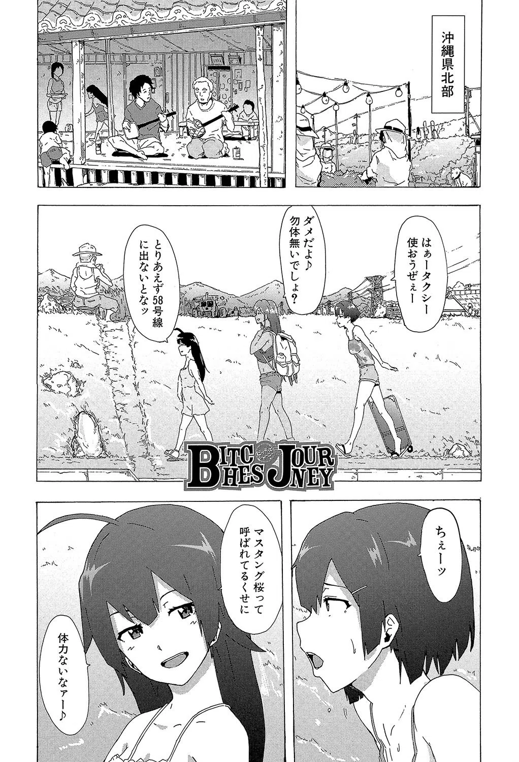 ビッチーズジャーニー【1話立ち読み付き】 3ページ