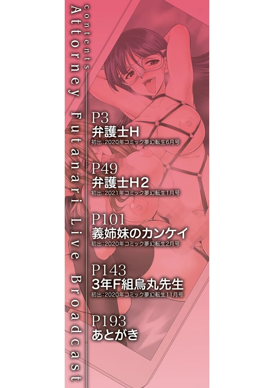 弁護士→フタナリ→生配信▼【1話無料試し読み付き】