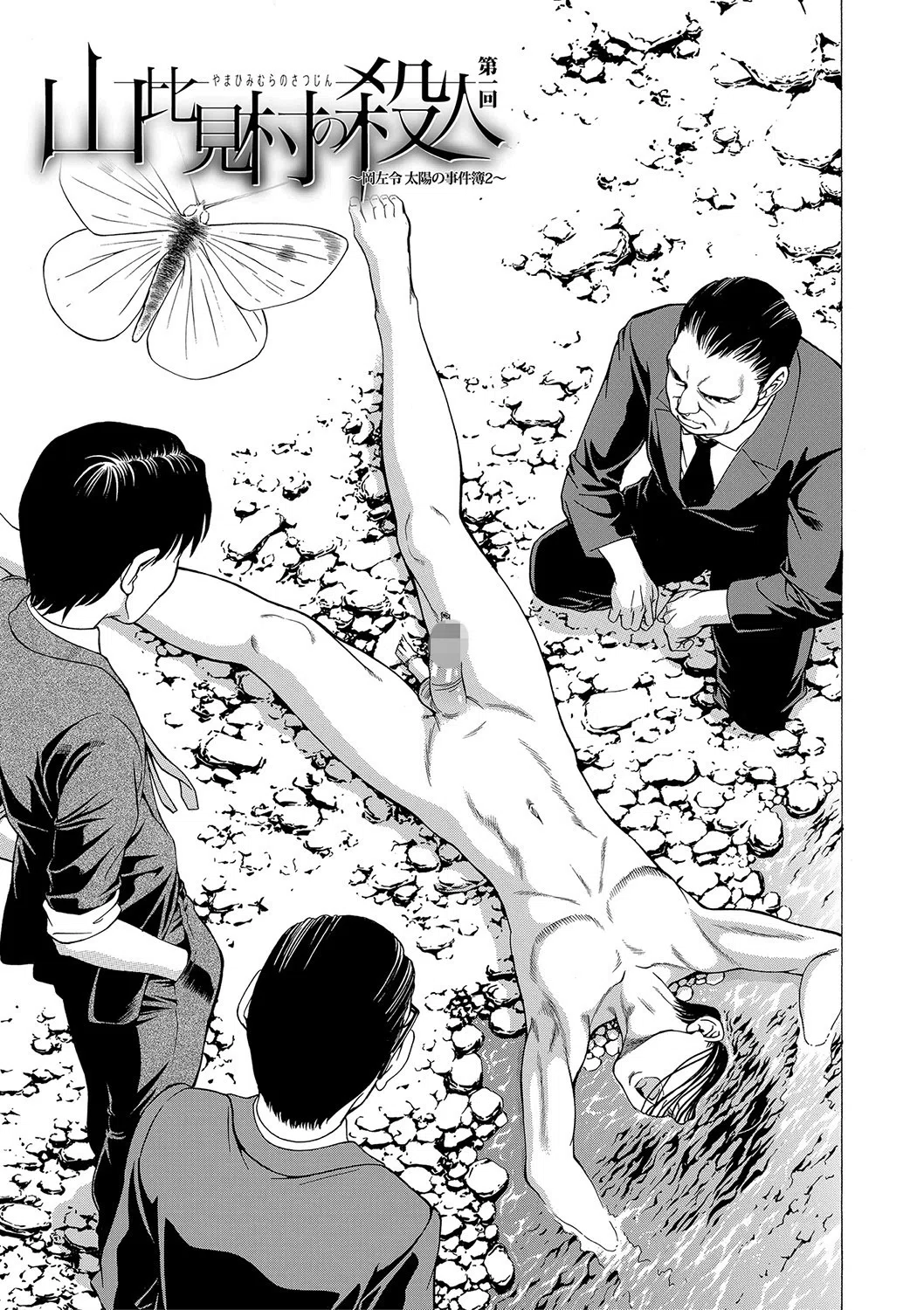 「●す人」の事を「犯人」と呼ぶ 5ページ