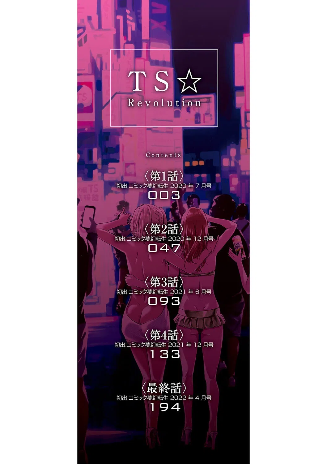 TS☆Revolution【1話試し読み付き】 2ページ