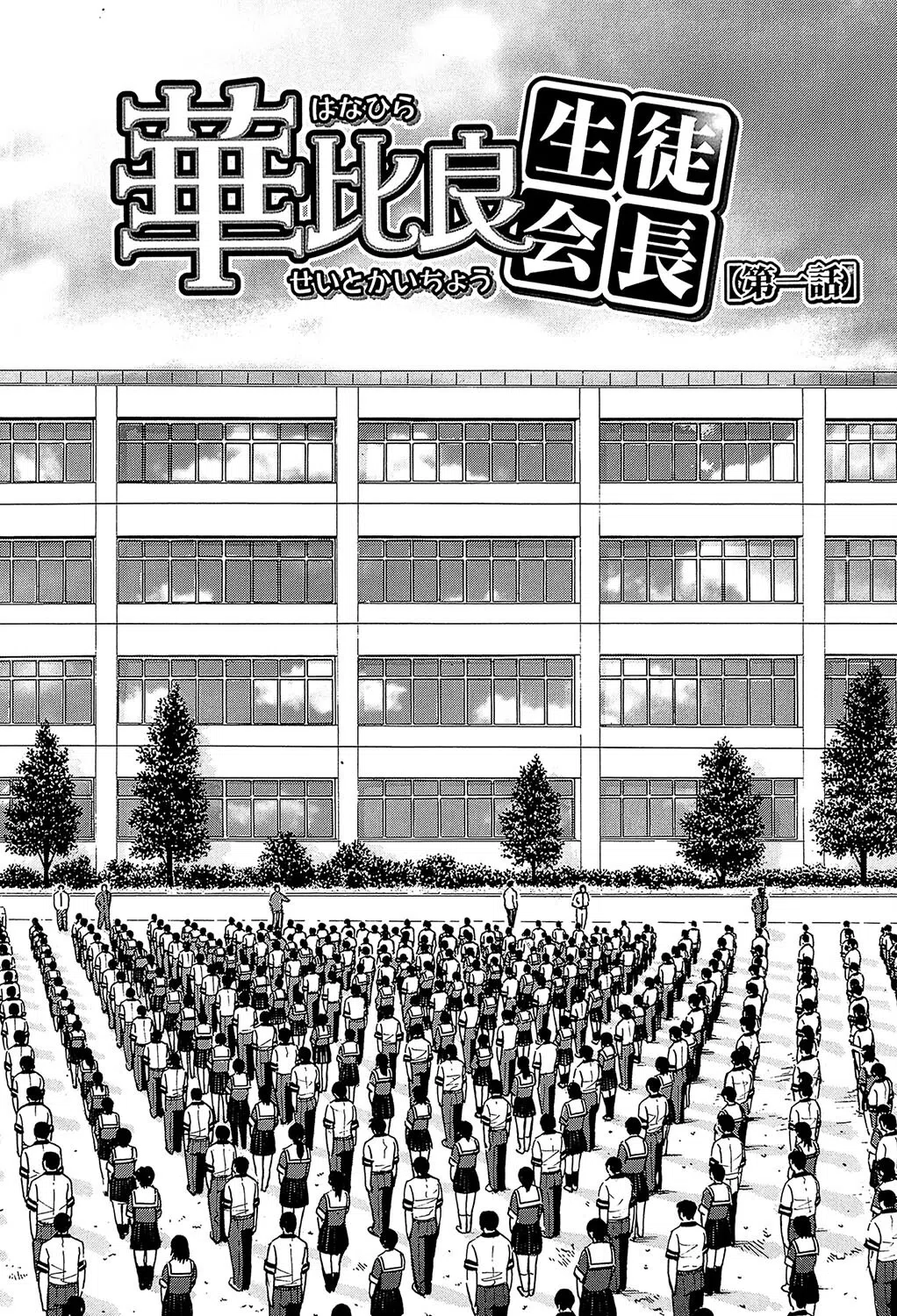 いたずら専用 華比良生徒会長【1話試し読み付き】 6ページ
