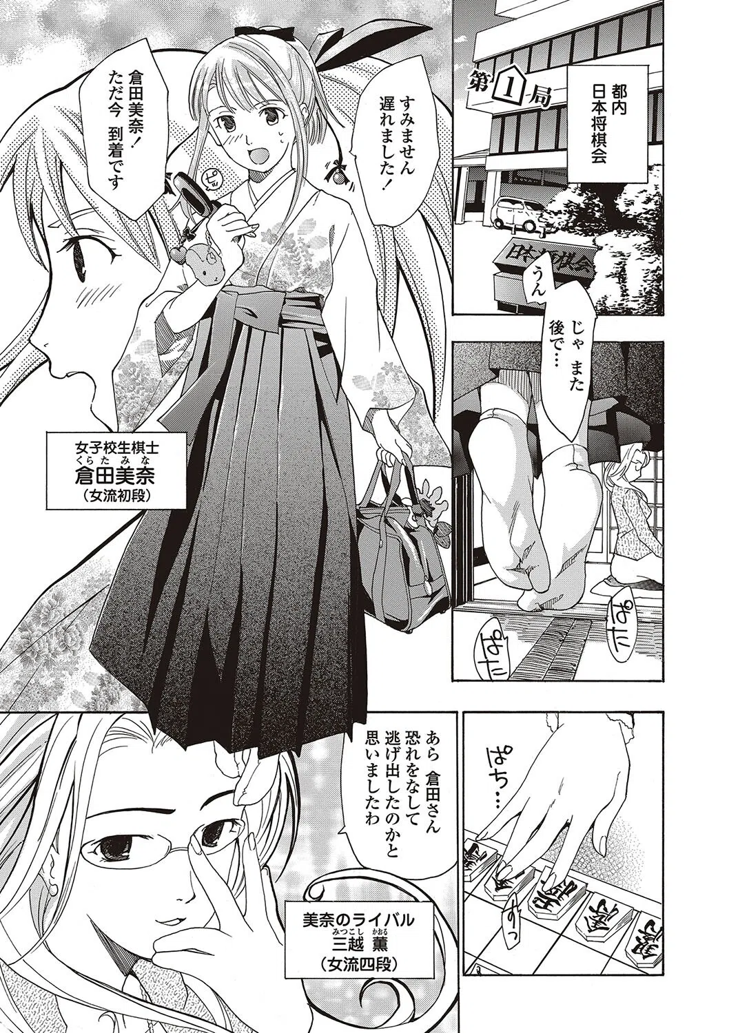 女子校生棋士 倉田美奈とシてミナい 3ページ