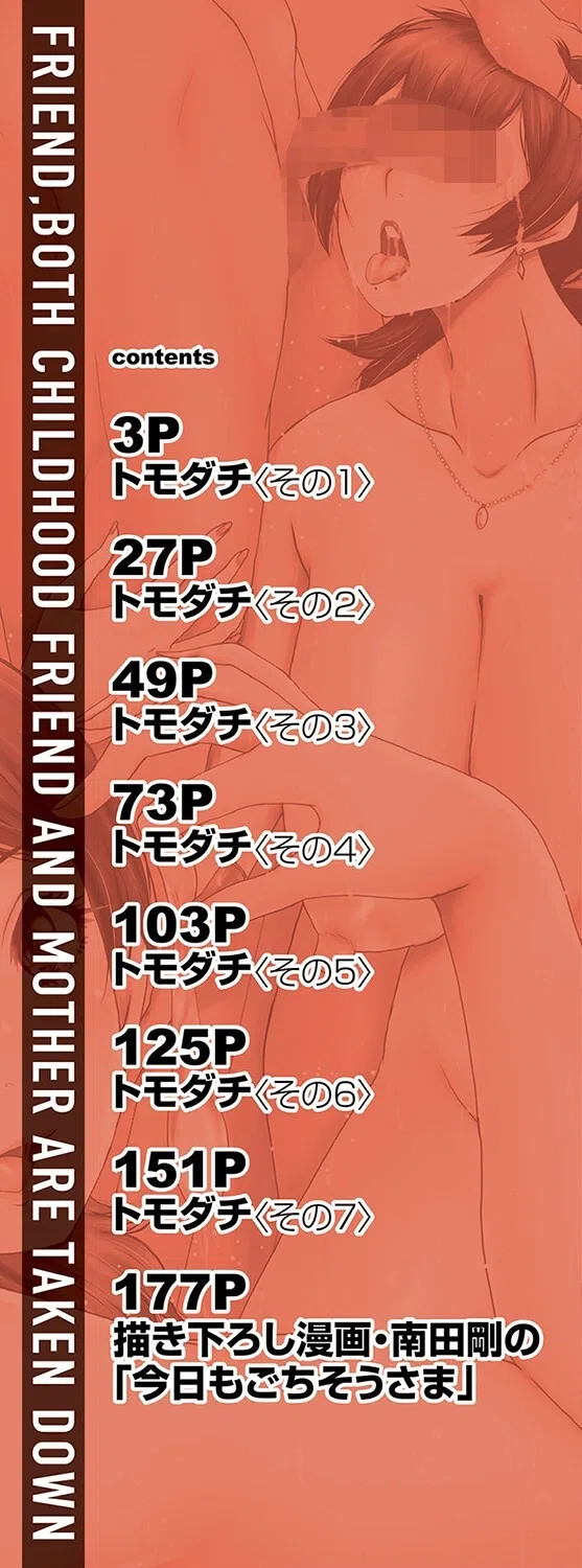 トモダチ、幼なじみも母さんも寝取られる 2ページ