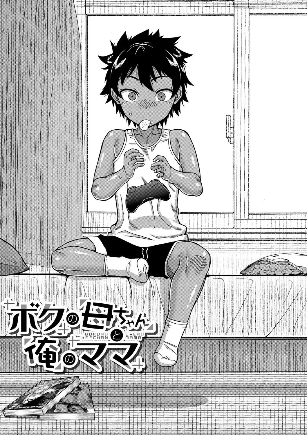 ボクの母ちゃんと俺のママ 5ページ