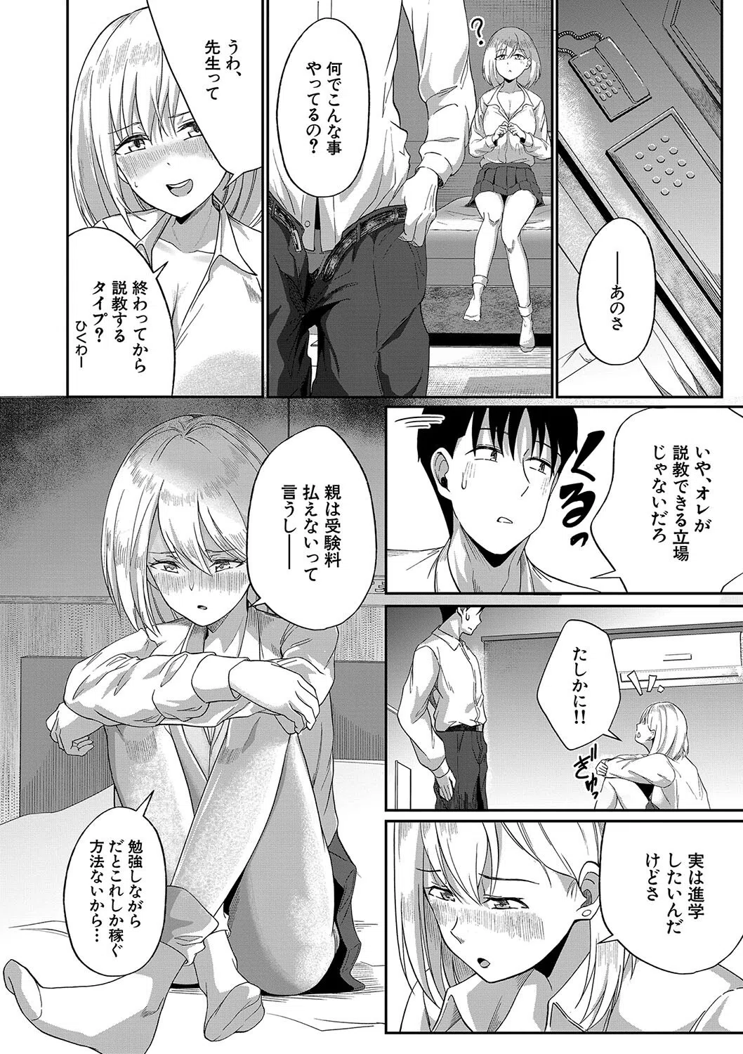 パパ活ギャルが実は生徒でガチ恋されたんだが！？ 12ページ