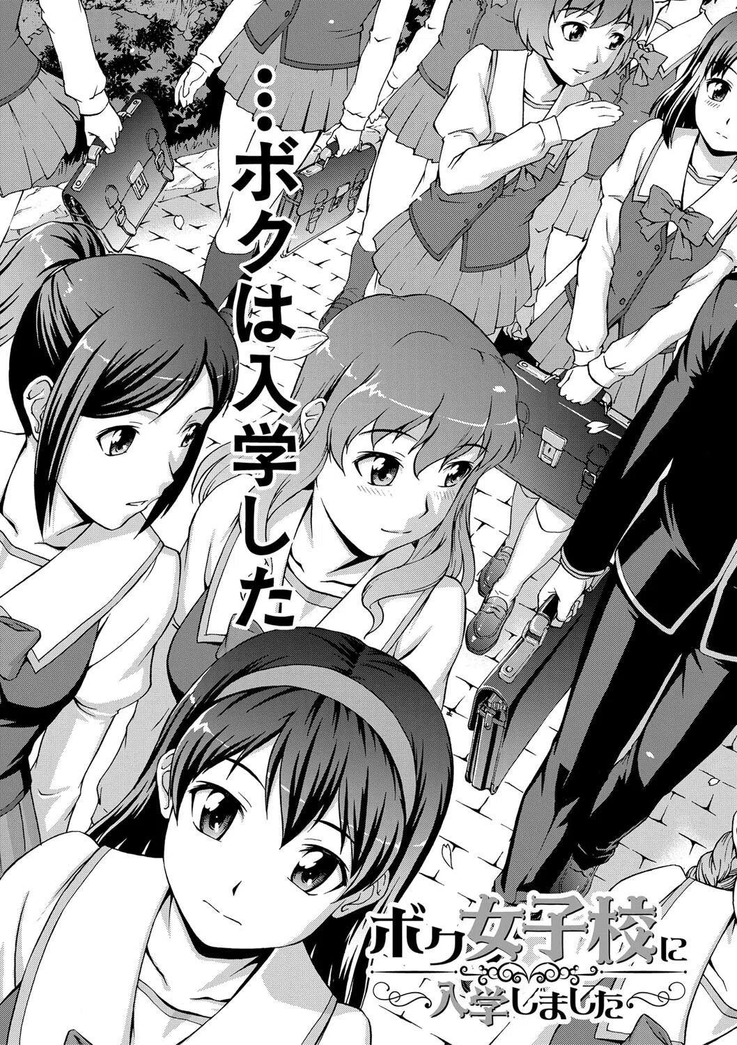 ボク女子校に入学しました 7ページ