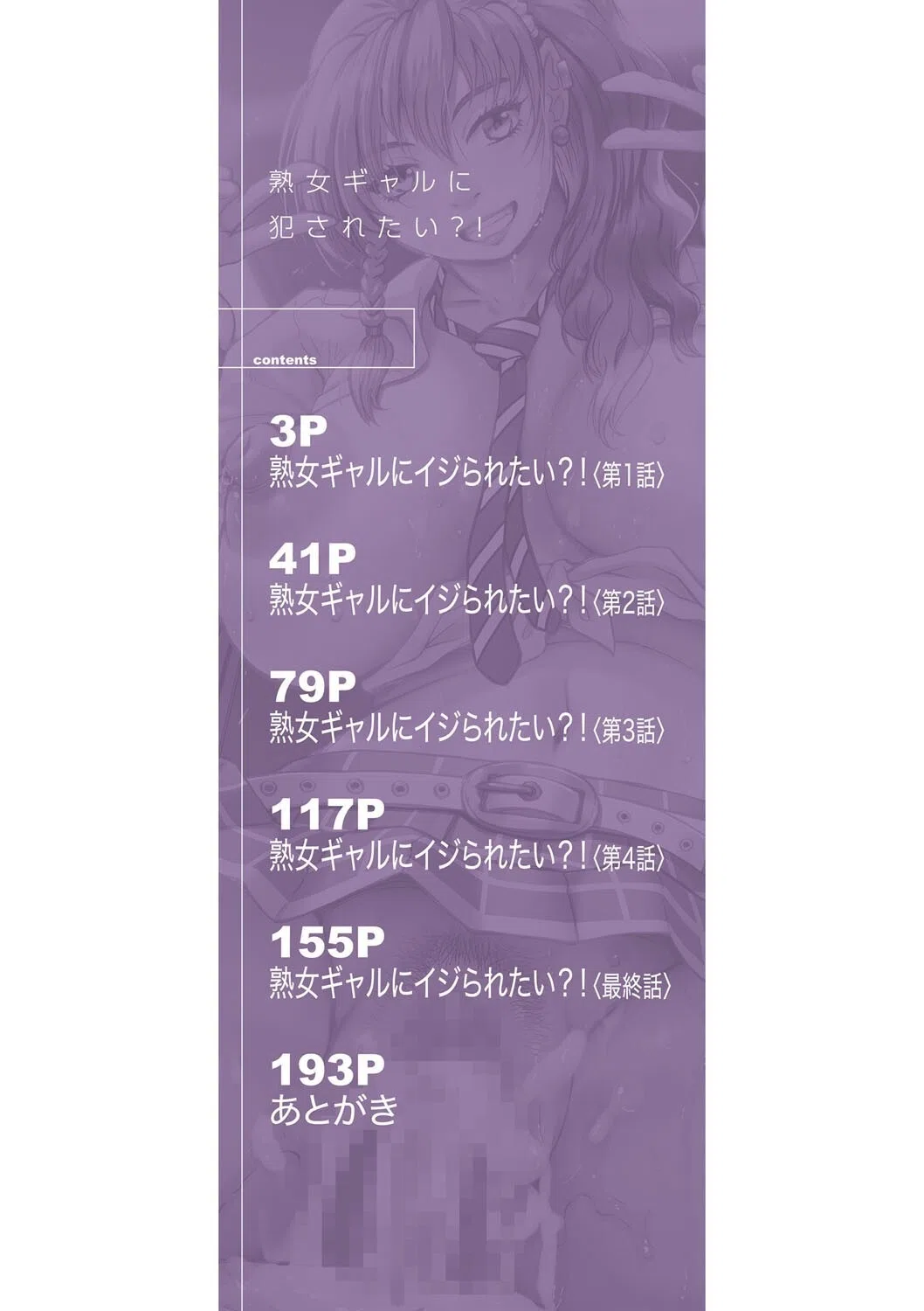 熟女ギャルに犯●れたい？！ 2ページ