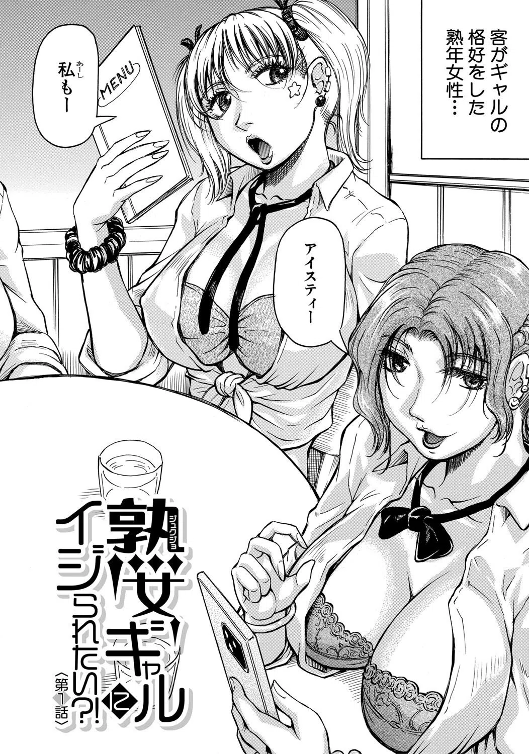 熟女ギャルに犯●れたい？！ 4ページ