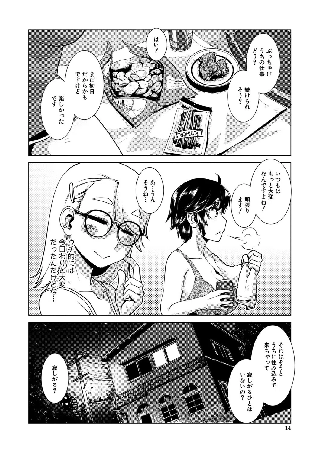 ふたなり娘はヤりざかり 14ページ