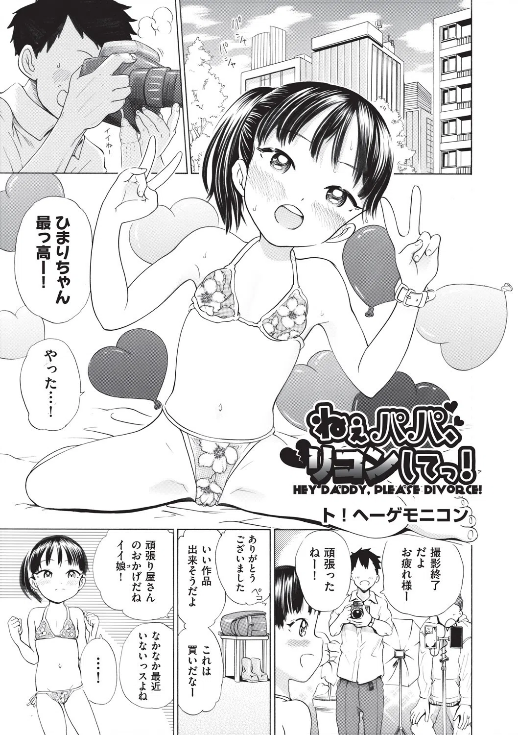 ねぇパパ、リコンしてっ！（単話）