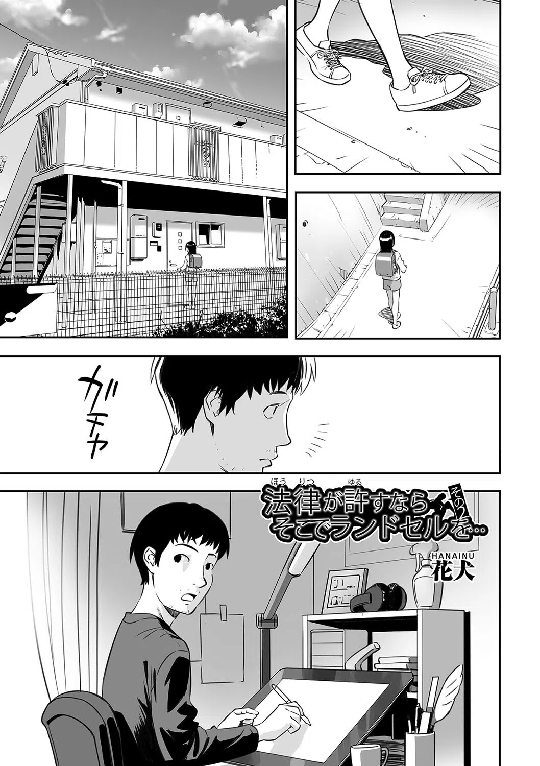 法律が許すならそこでランドセルを…（単話）