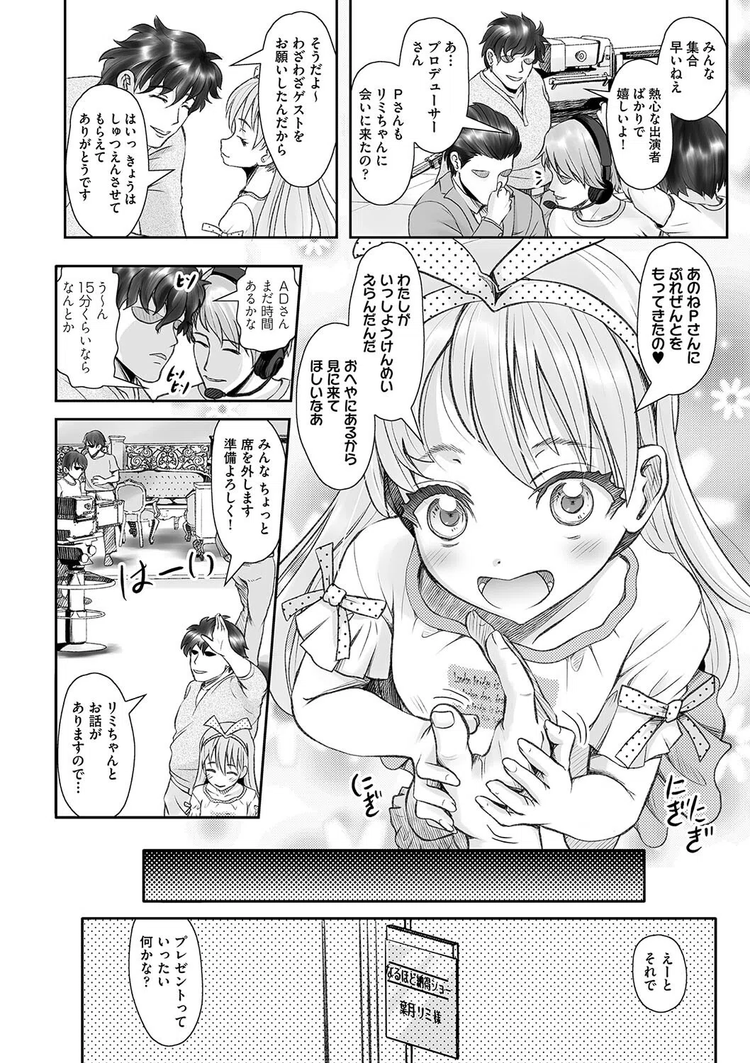 みんなにご奉仕◆営業上手のぷちアイドル リミちゃん(単話) 2ページ