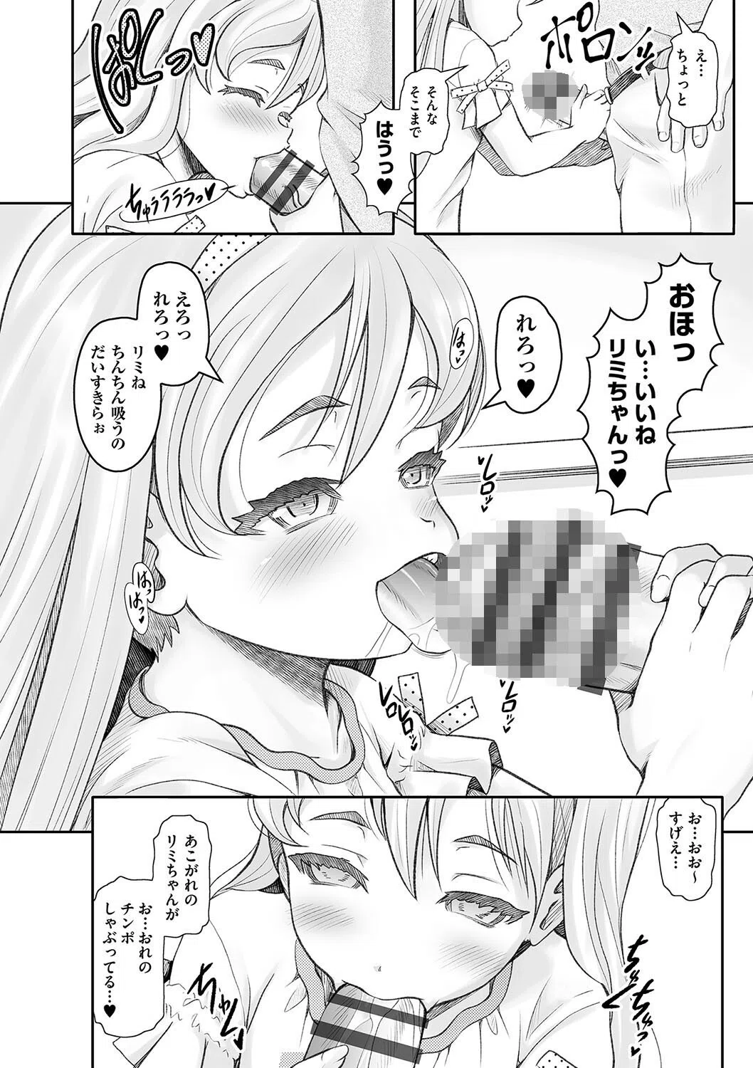 みんなにご奉仕◆営業上手のぷちアイドル リミちゃん(単話) 4ページ