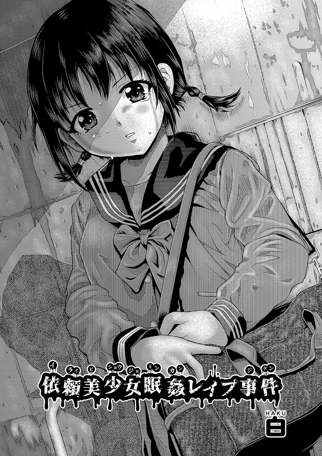 依頼美少女眠姦レ●プ事件(単話) 2ページ