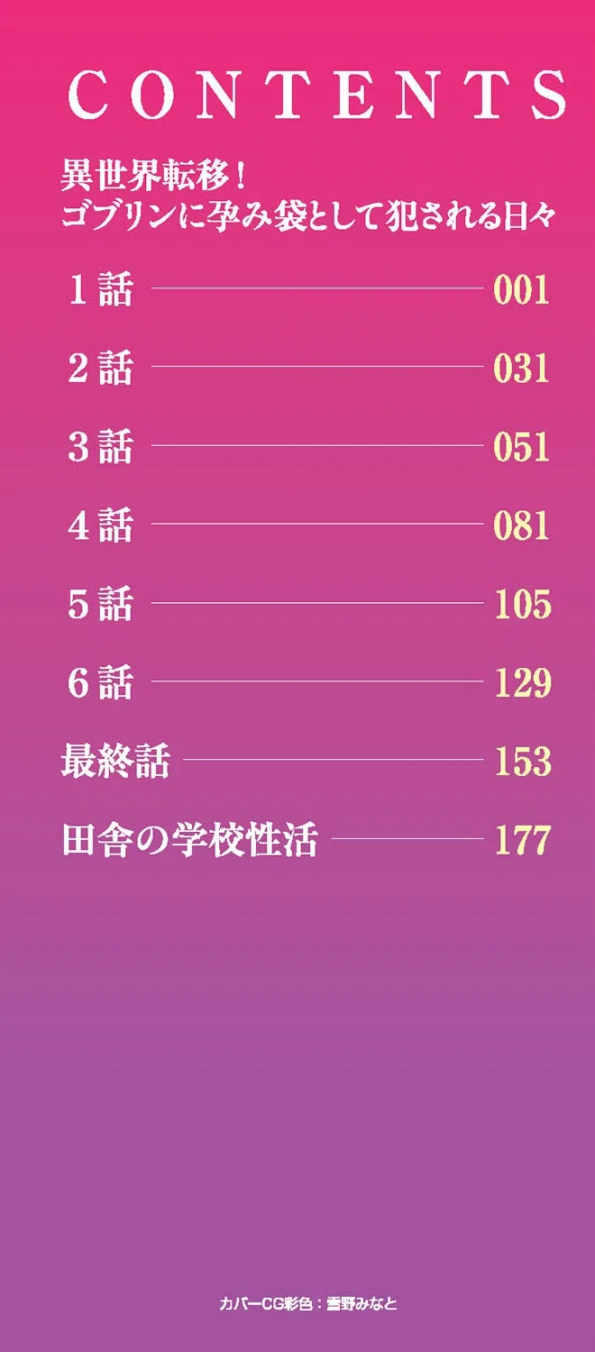 異世界転移！ゴブリンに孕み袋として犯●れる日々 2ページ