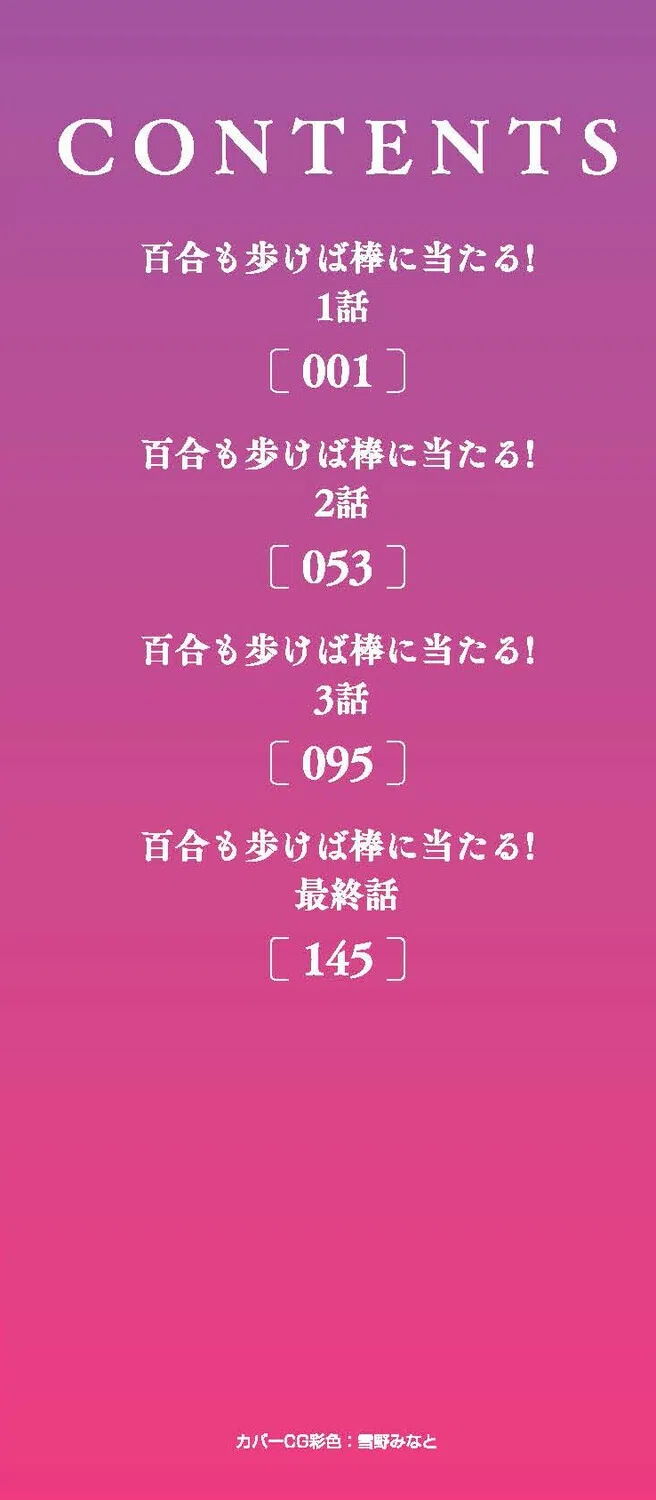 百合も歩けば棒に当たる！ 2ページ