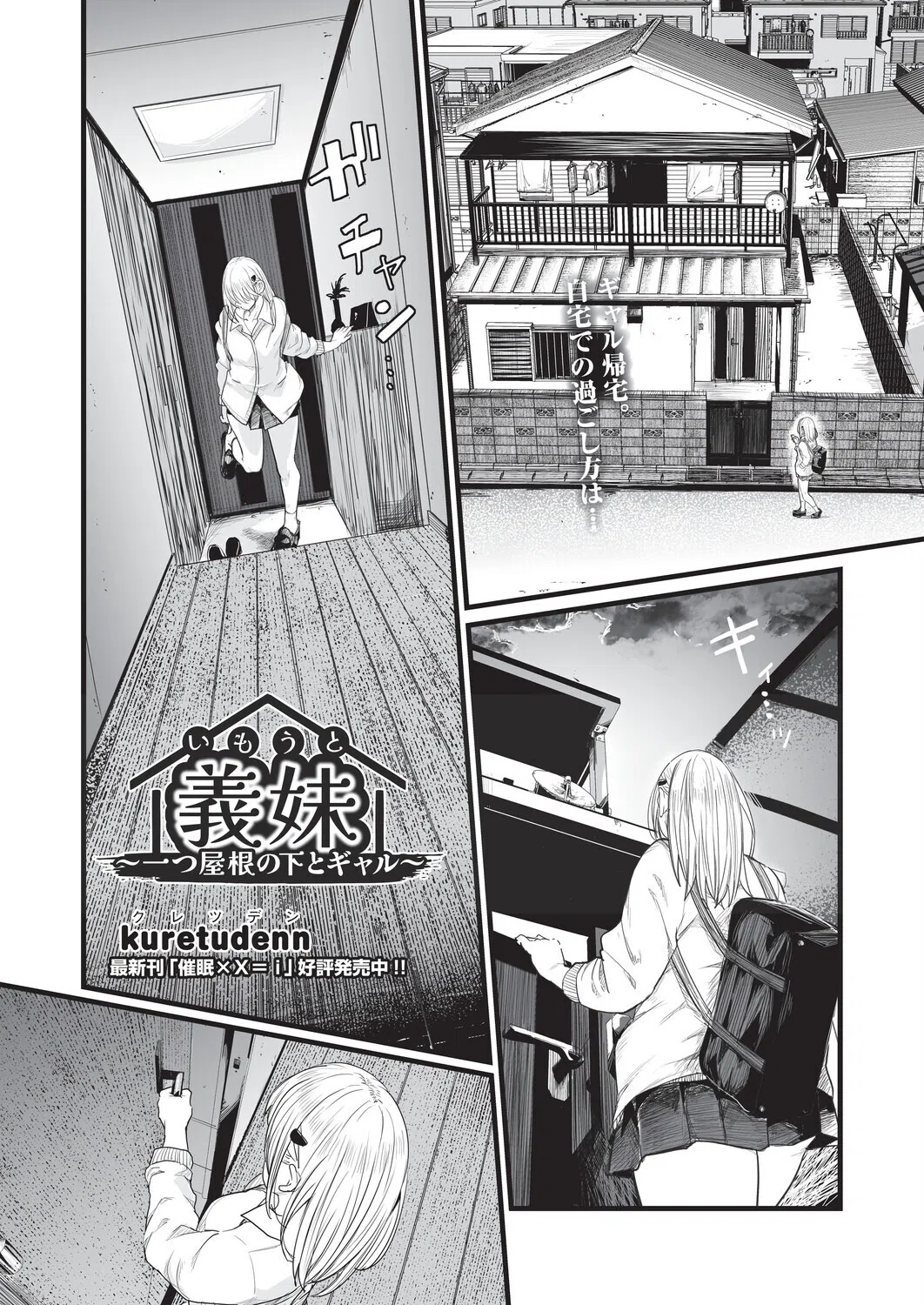 義妹〜一つ屋根の下とギャル〜（単話）