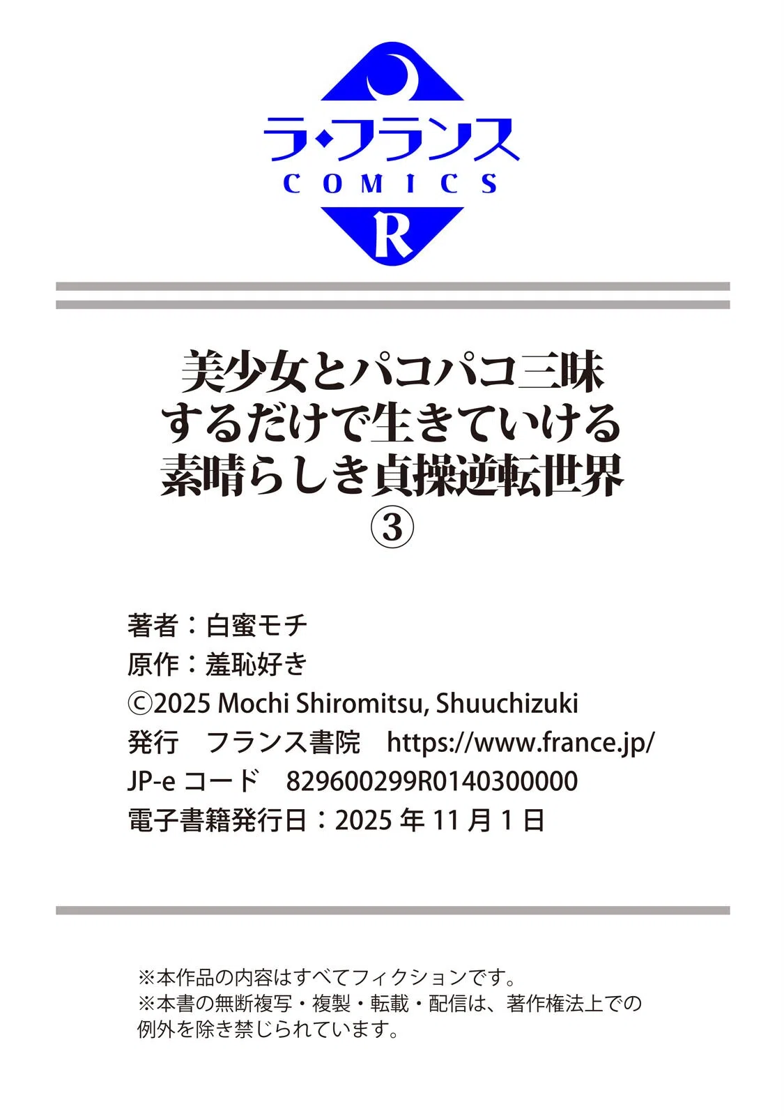 美少女とパコパコ三昧するだけで生きていける素晴らしき貞操逆転世界（単話） 8ページ