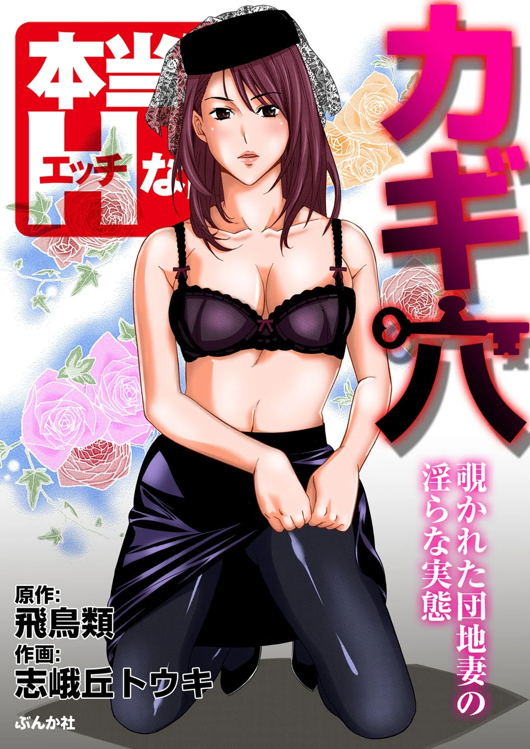 カギ穴〜覗かれた団地妻の淫らな実態〜