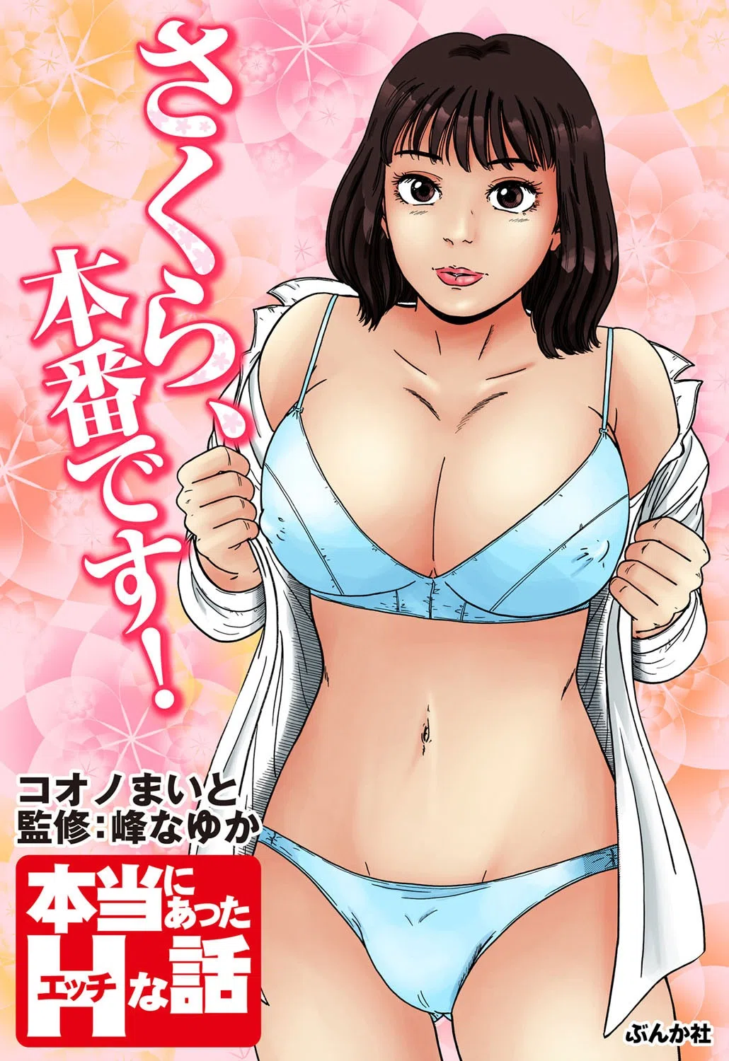 さくら、本番です！