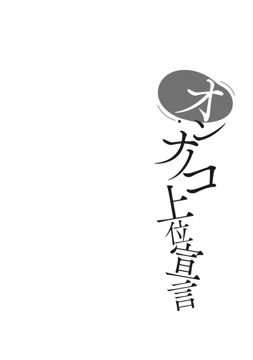 オンナノコ上位宣言 6ページ