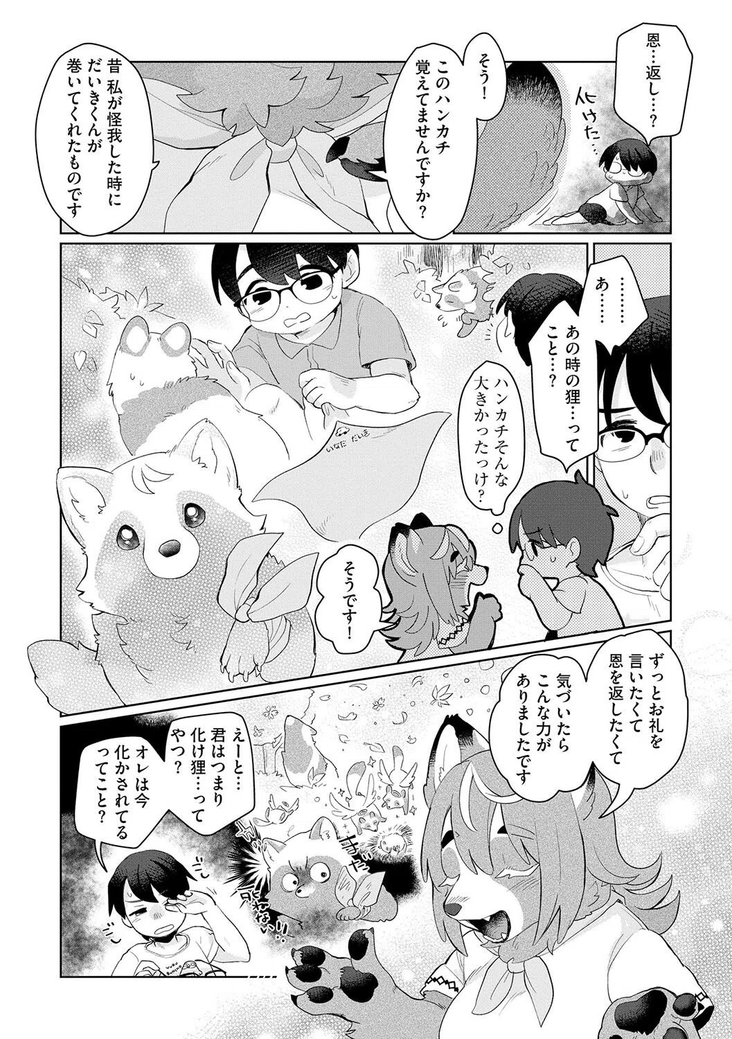 化かされるのも悪くない!?(単話) 5ページ