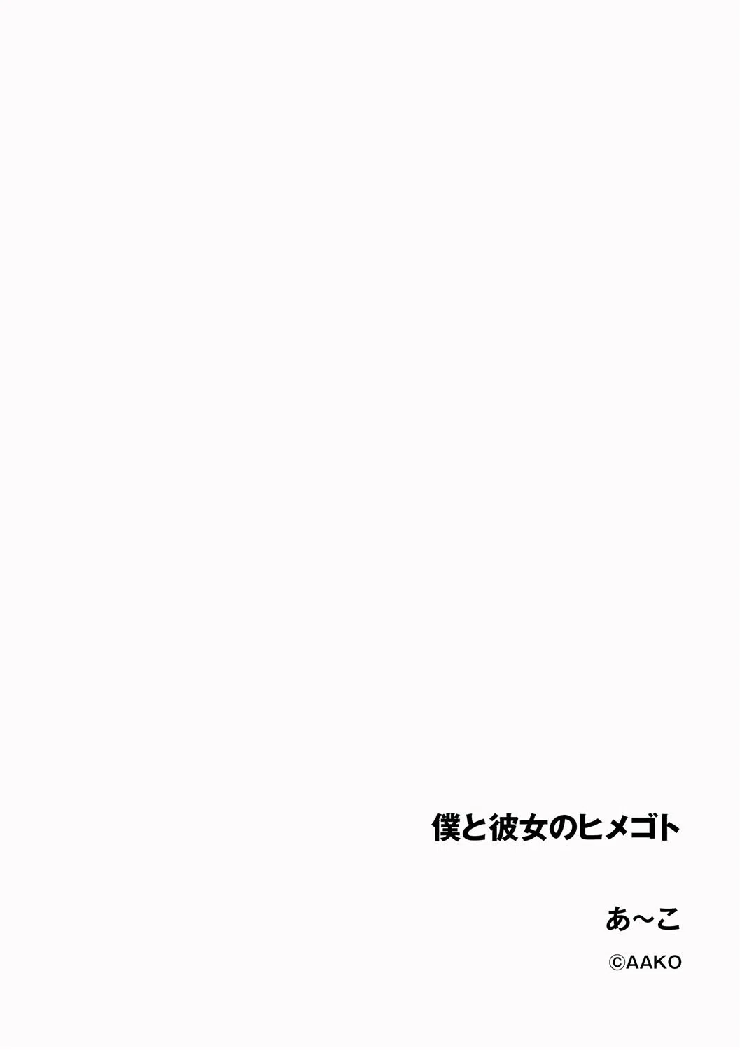 僕と彼女のヒメゴト(単話) 2ページ