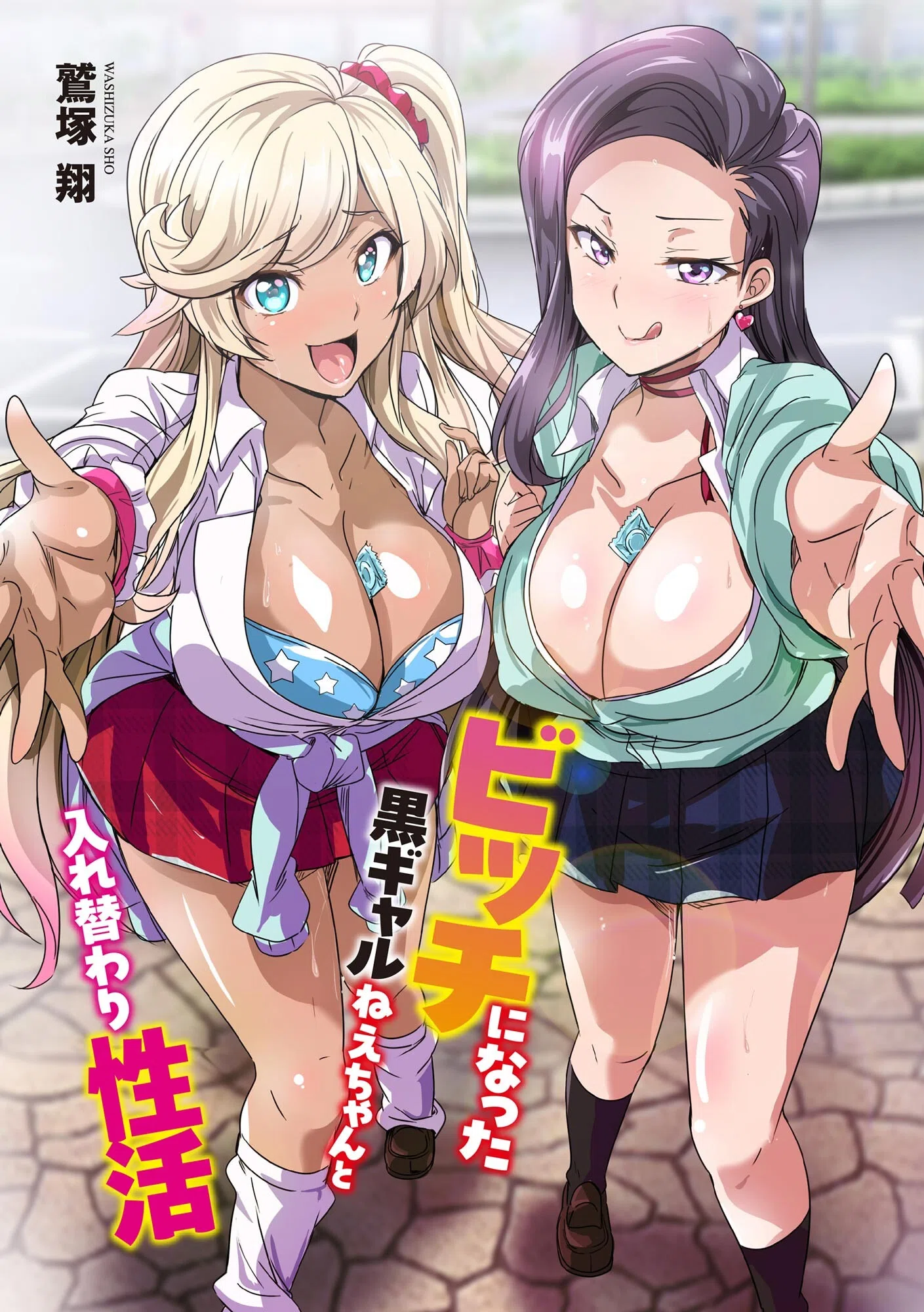 ビッチになった黒ギャルねえちゃんと入れ替わり性活 3ページ