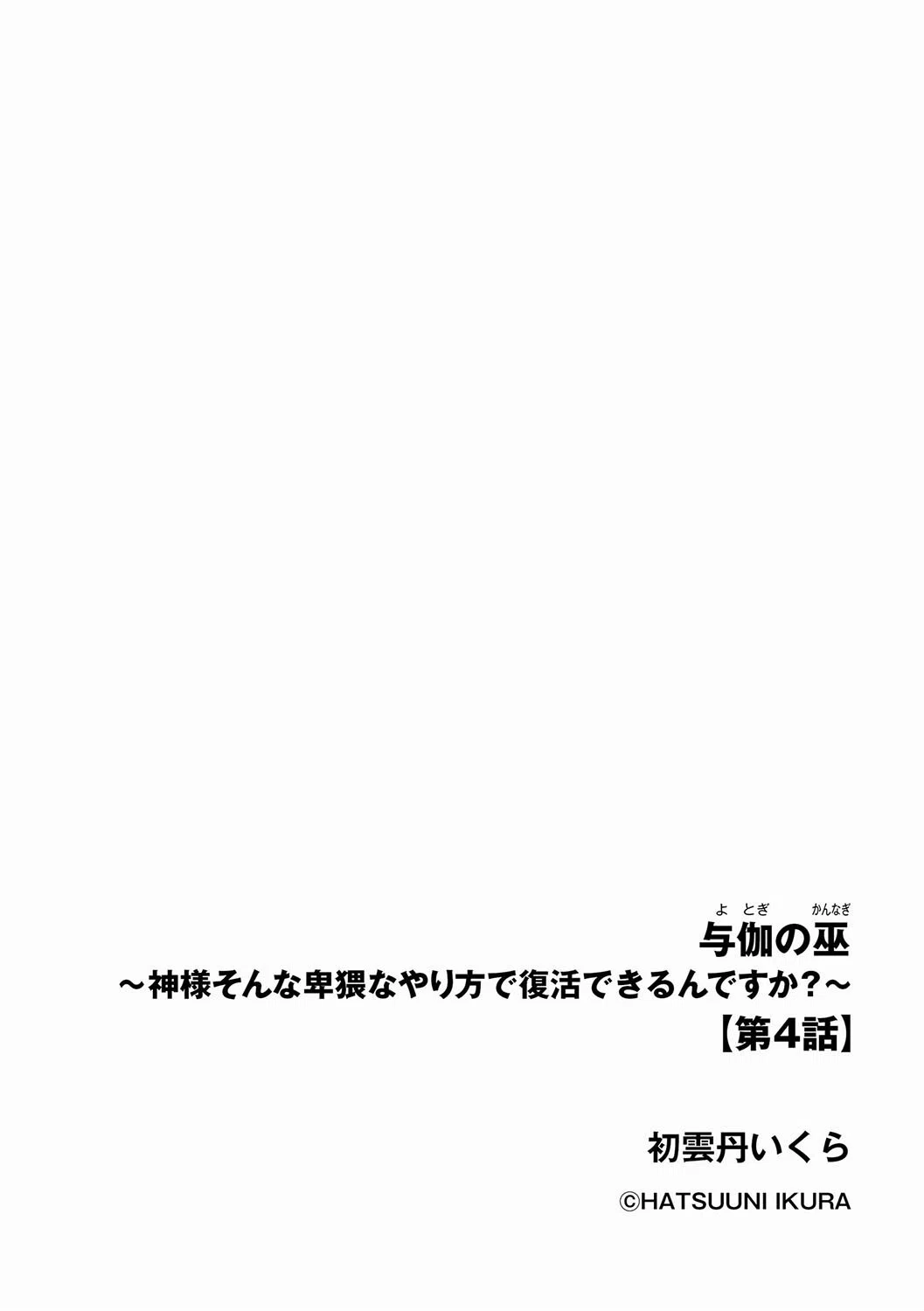 与伽の巫 〜神様そんな卑猥なやり方で復活できるんですか?〜(単話) 2ページ