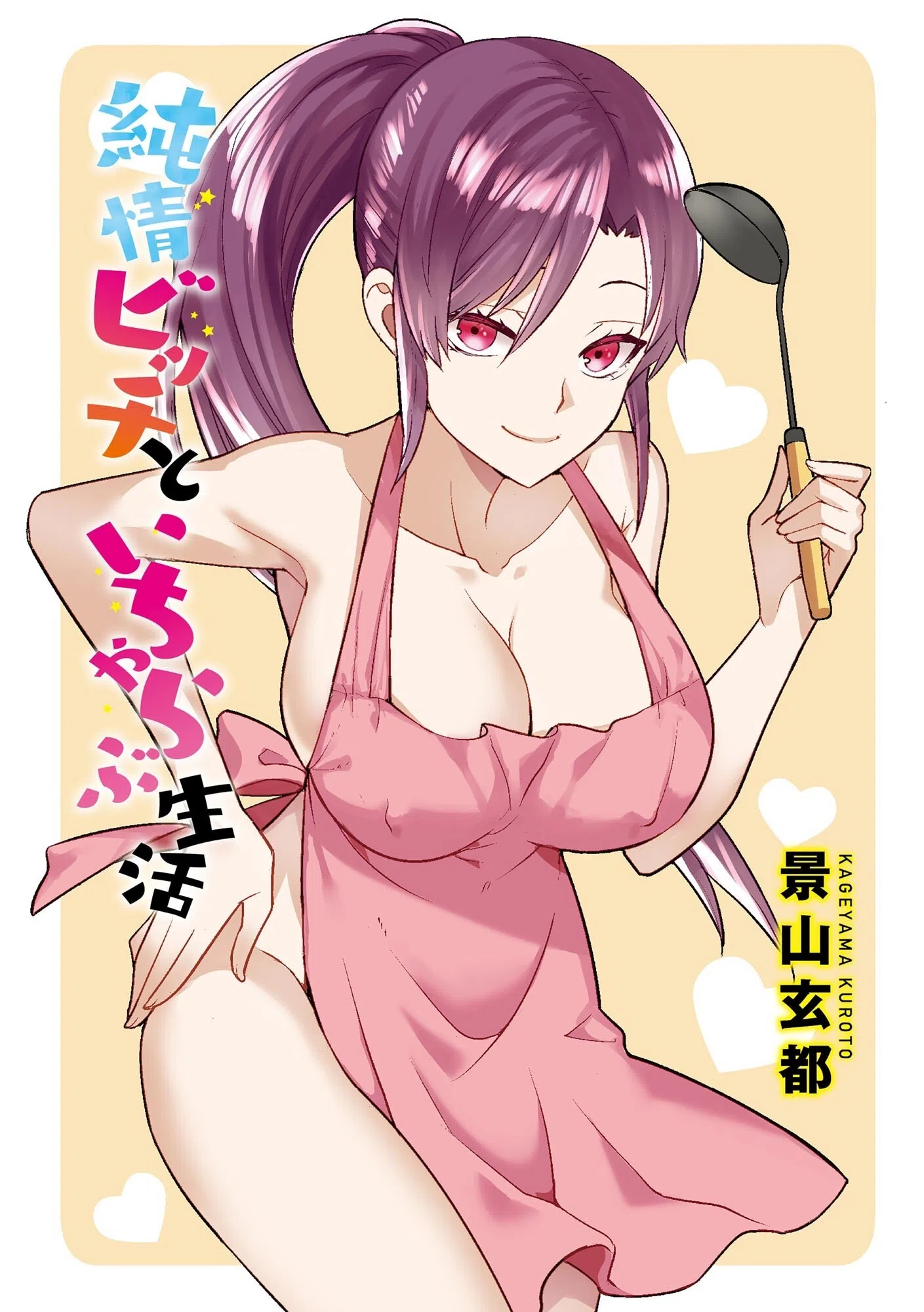 純情ビッチといちゃらぶ生活 3ページ