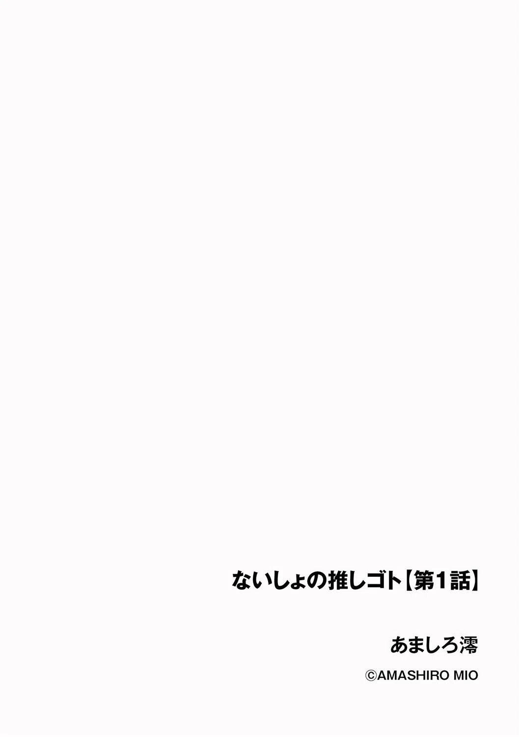 ないしょの推しゴト（単話） 2ページ