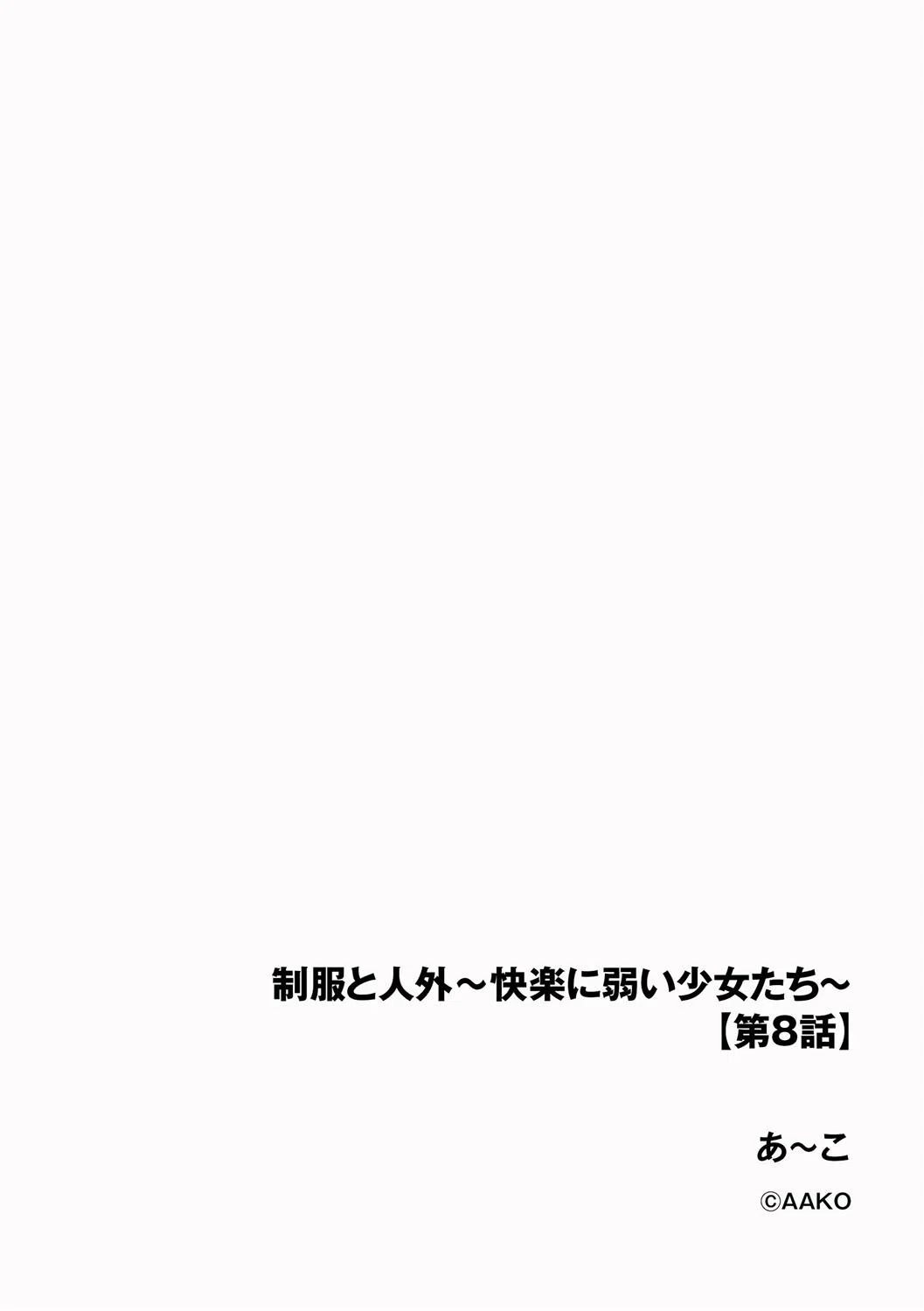 制服と人外 〜快楽に弱い少女たち〜（単話） 2ページ