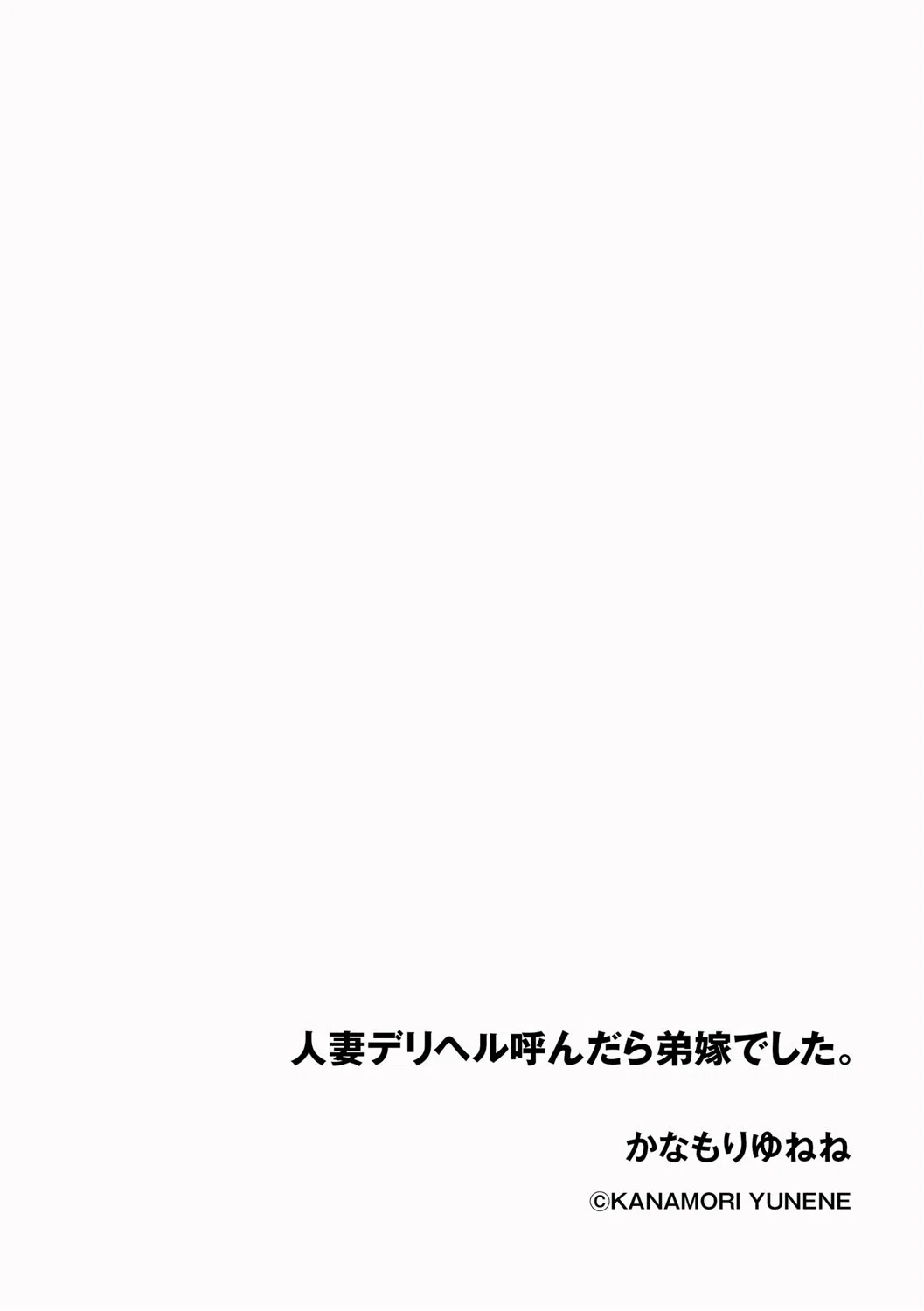 人妻デリヘル呼んだら弟嫁でした。（単話） 2ページ