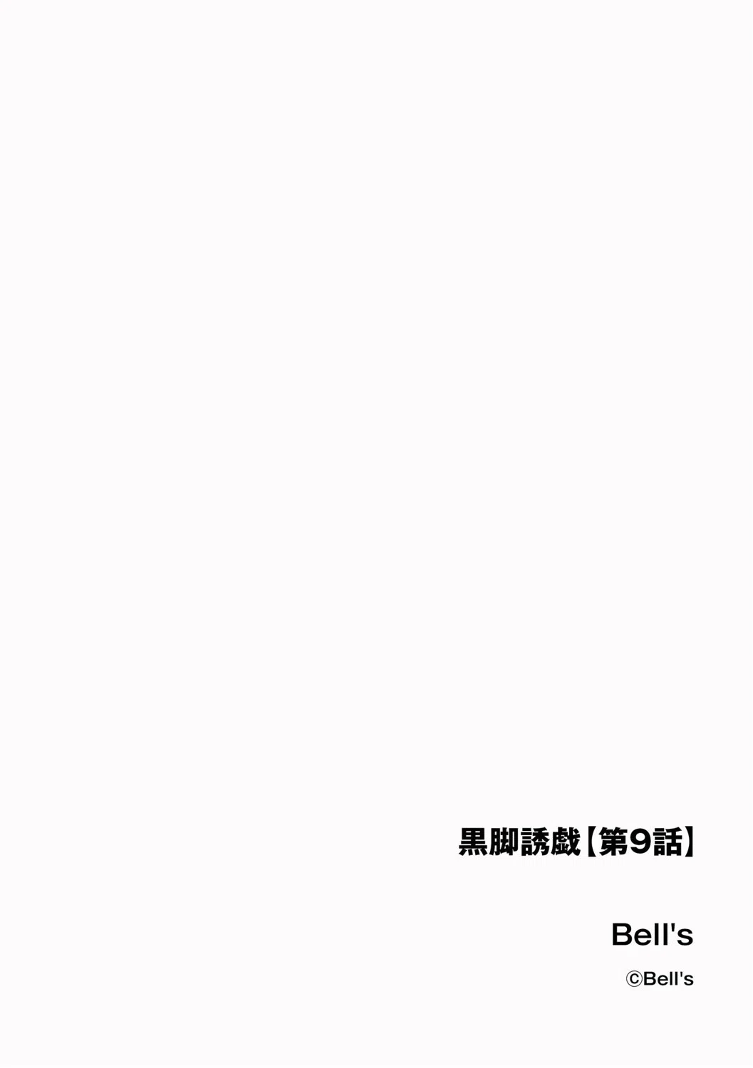 黒脚誘戯（単話） 2ページ