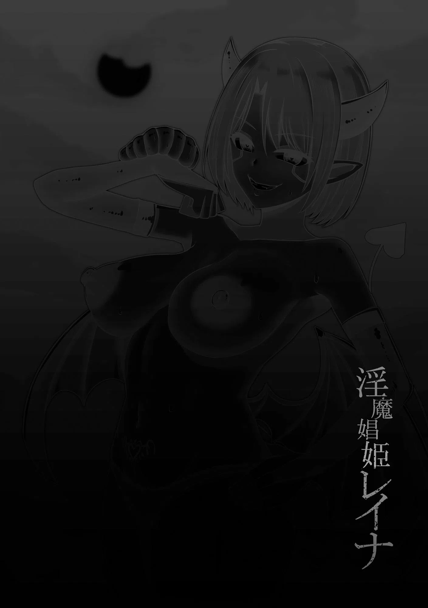 淫魔娼姫レイナ 6ページ