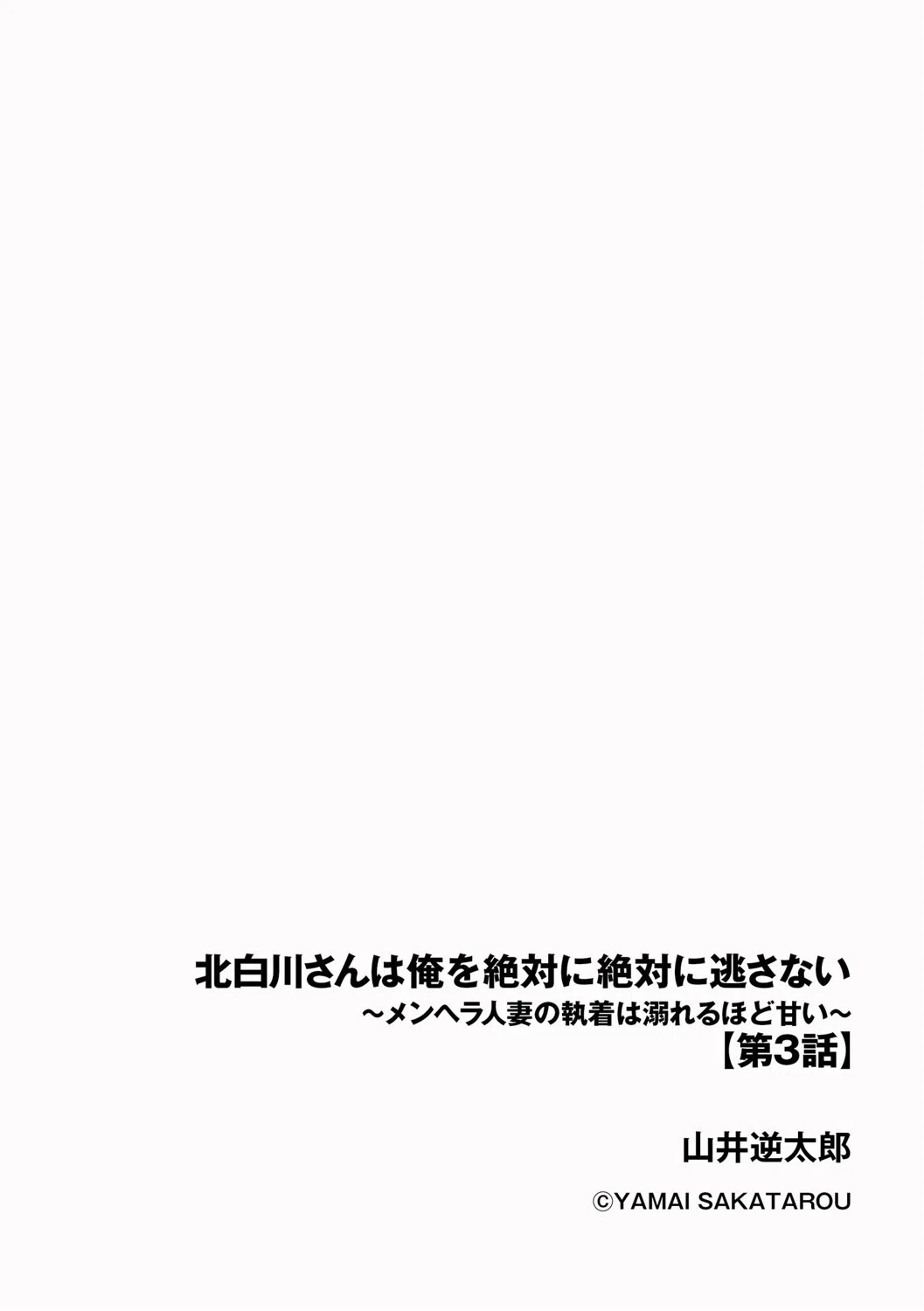 北白川さんは俺を絶対に絶対に逃さない 〜メンヘラ人妻の執着は溺れるほど甘い〜(単話) 2ページ